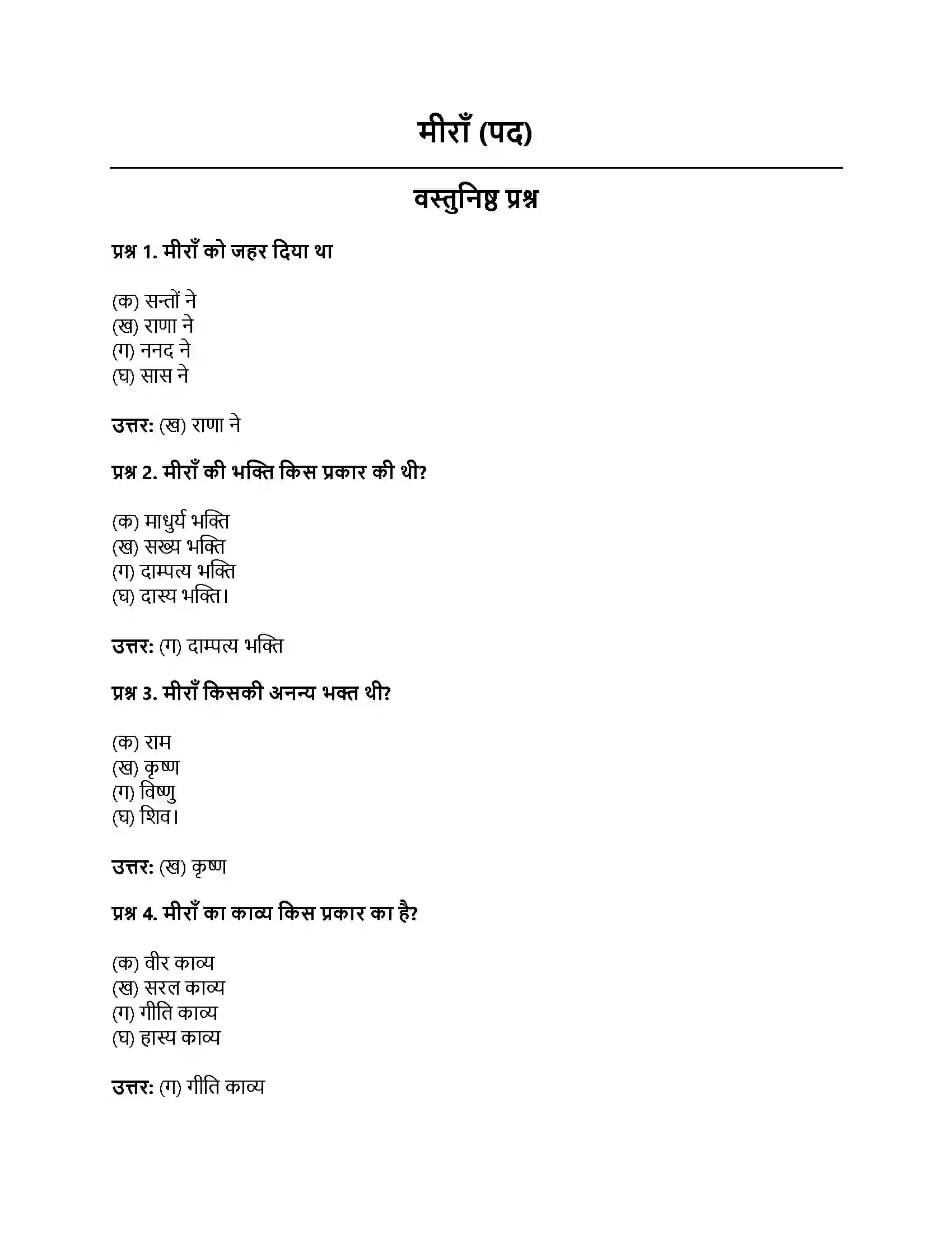 RBSE Class 11th हिंदी मीराँ (पद)-प्रज्ञा प्रवाह – पद्य भाग Solution 1