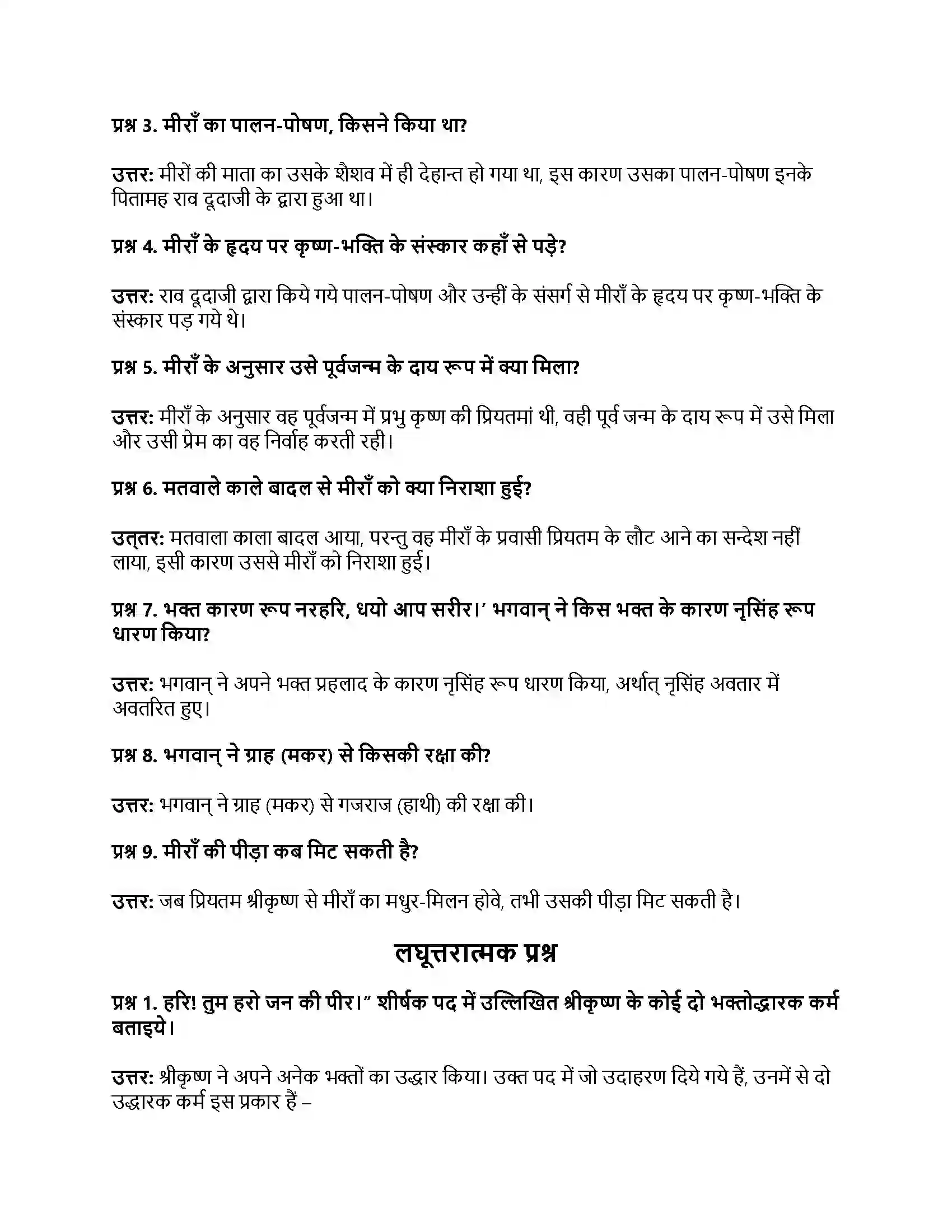 RBSE Class 11th हिंदी मीराँ (पद)-प्रज्ञा प्रवाह – पद्य भाग Solution 7