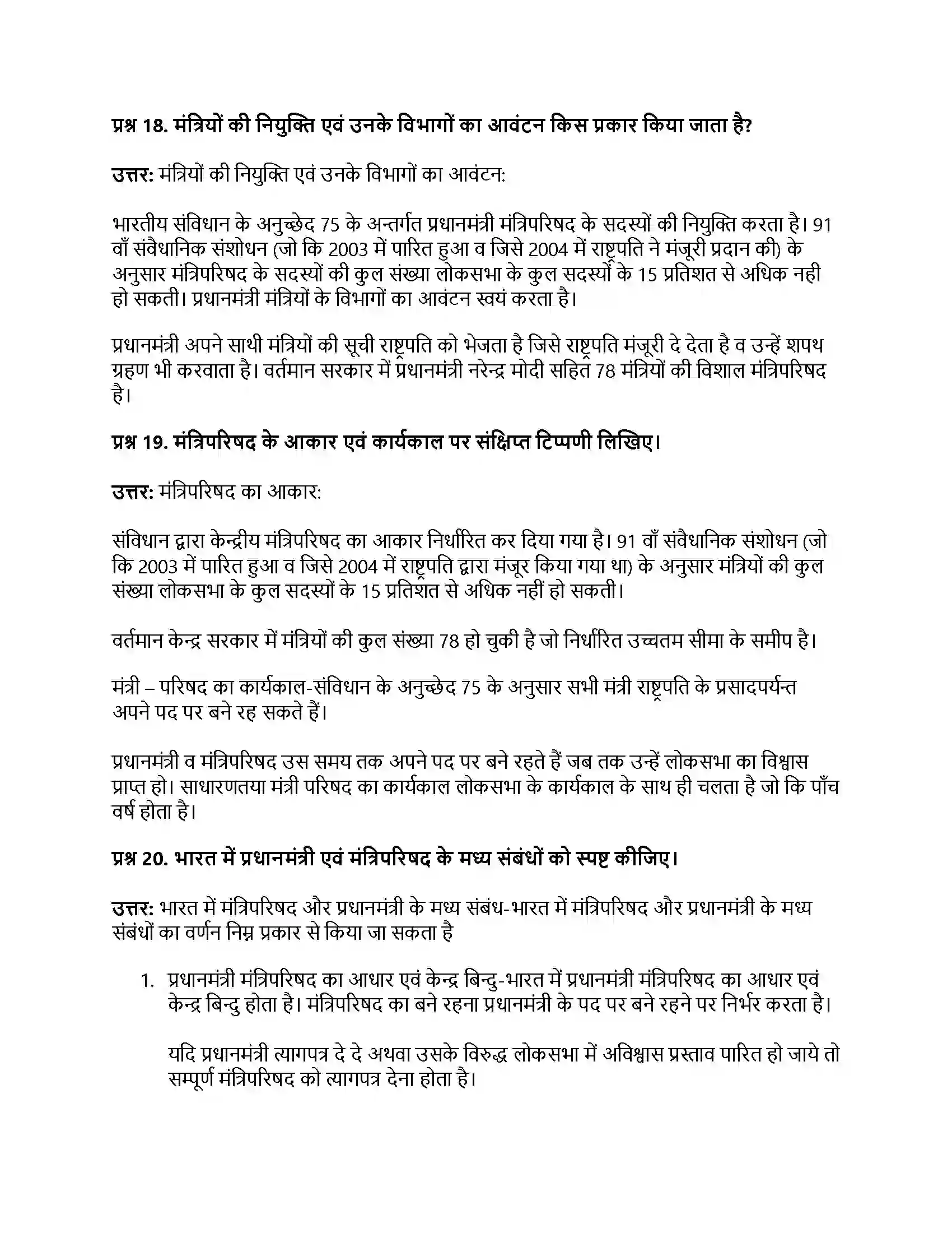 RBSE Class 12th नागरिकशास्त्र संघीय कार्यपालिका, राष्ट्रपति निर्वाचन एवं शक्तियाँ, प्रधानमंत्री, स्थिति, कार्य Solution 25