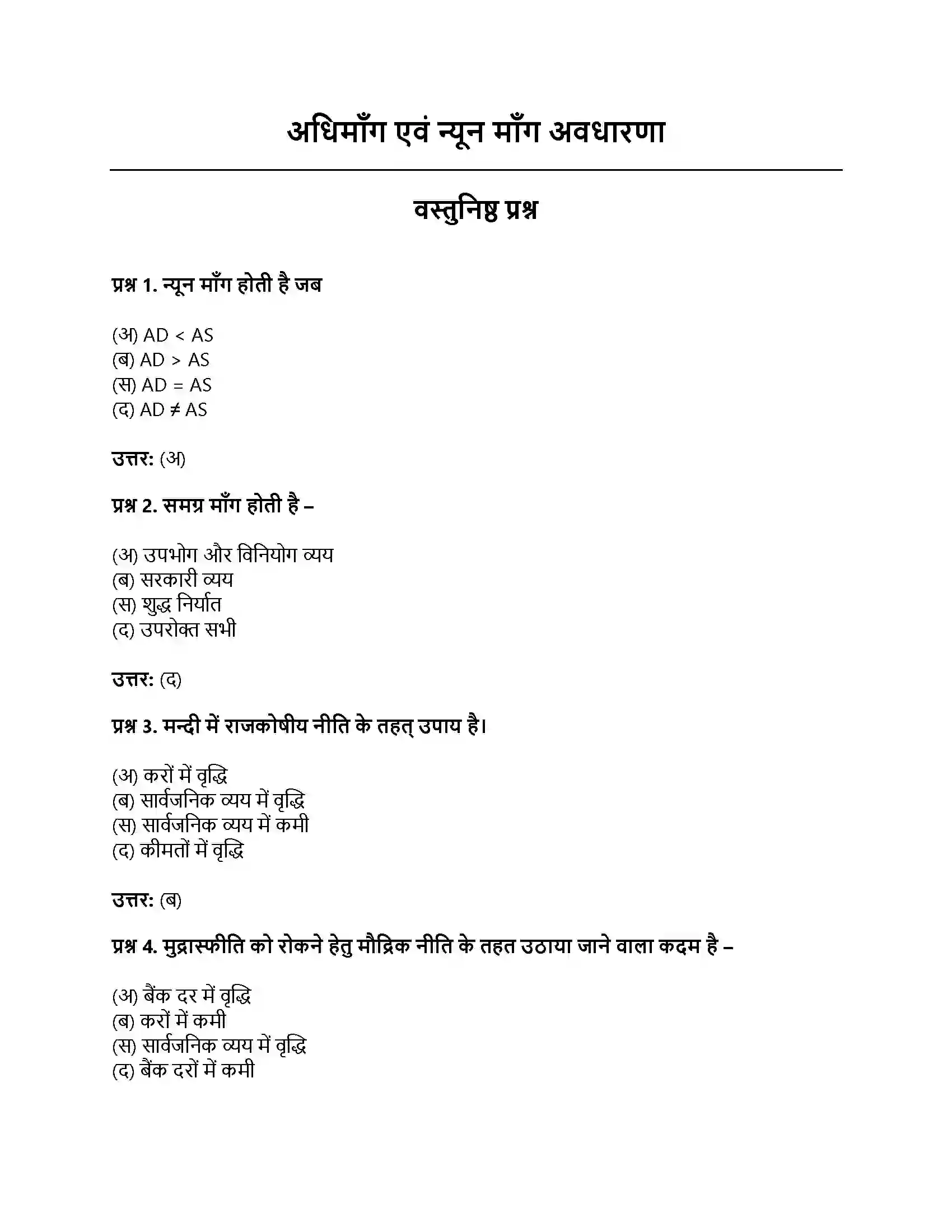 RBSE Class 12th अर्थशास्त्र अधिमाँग एवं न्यून माँग अवधारणा Solution 1