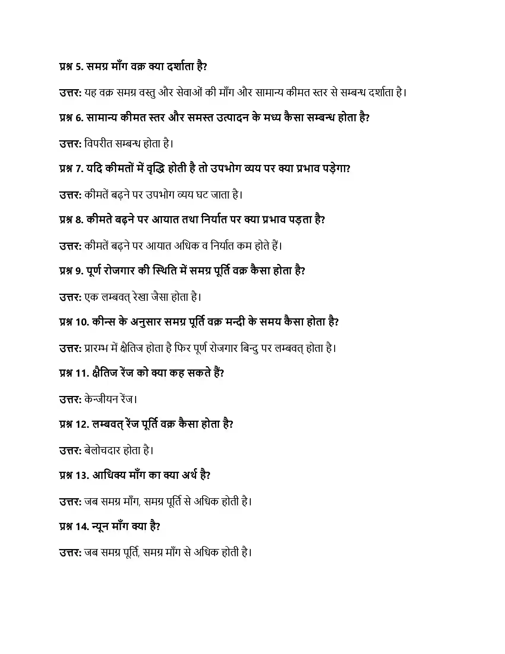 RBSE Class 12th अर्थशास्त्र अधिमाँग एवं न्यून माँग अवधारणा Solution 10