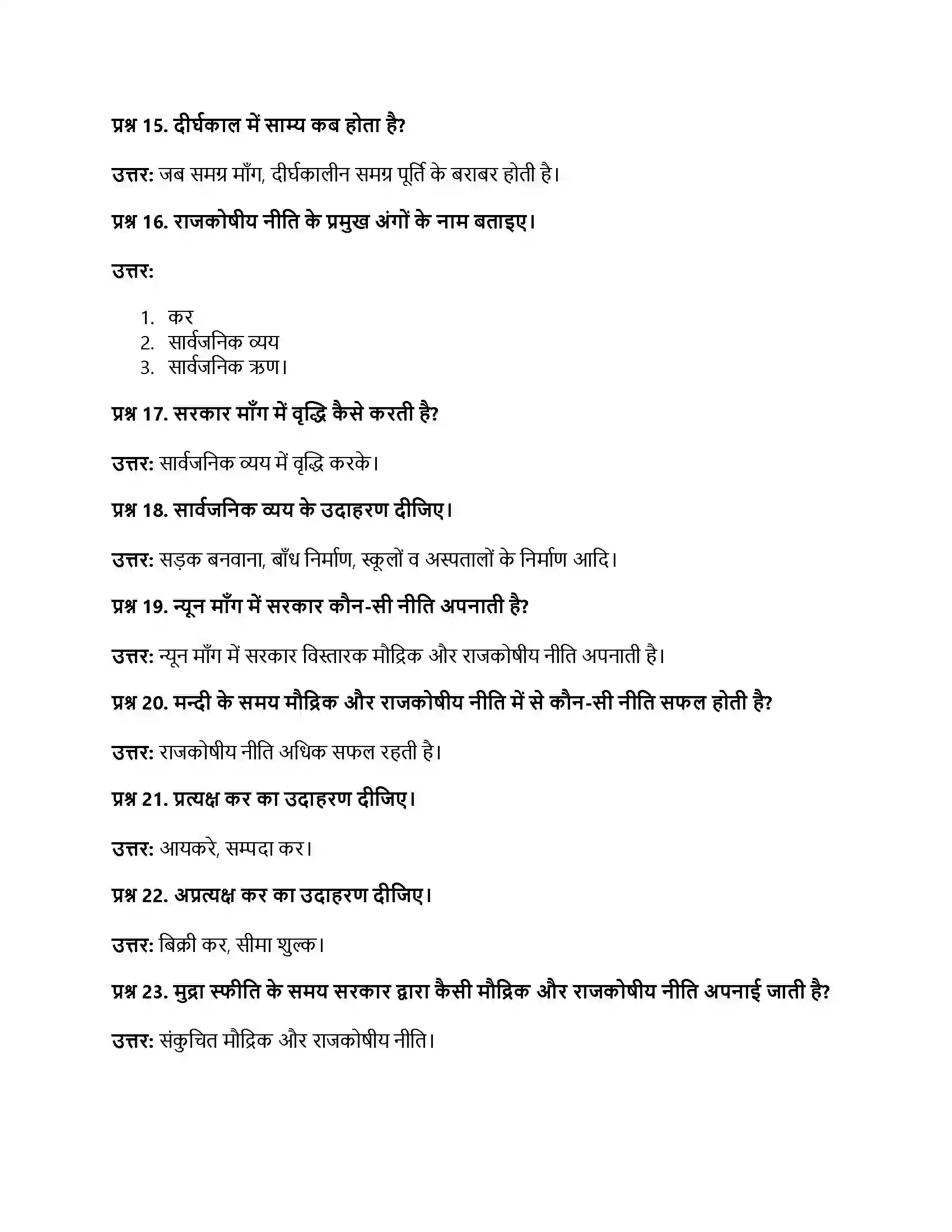 RBSE Class 12th अर्थशास्त्र अधिमाँग एवं न्यून माँग अवधारणा Solution 11