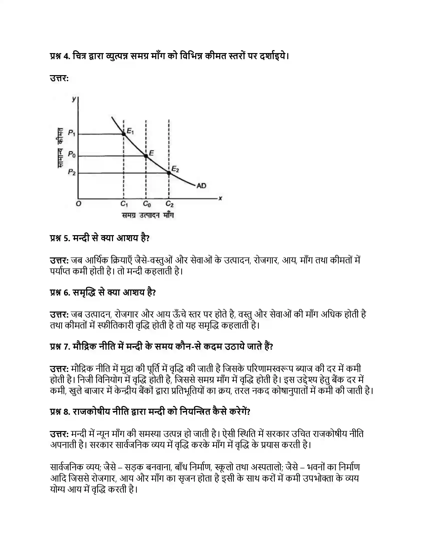 RBSE Class 12th अर्थशास्त्र अधिमाँग एवं न्यून माँग अवधारणा Solution 14