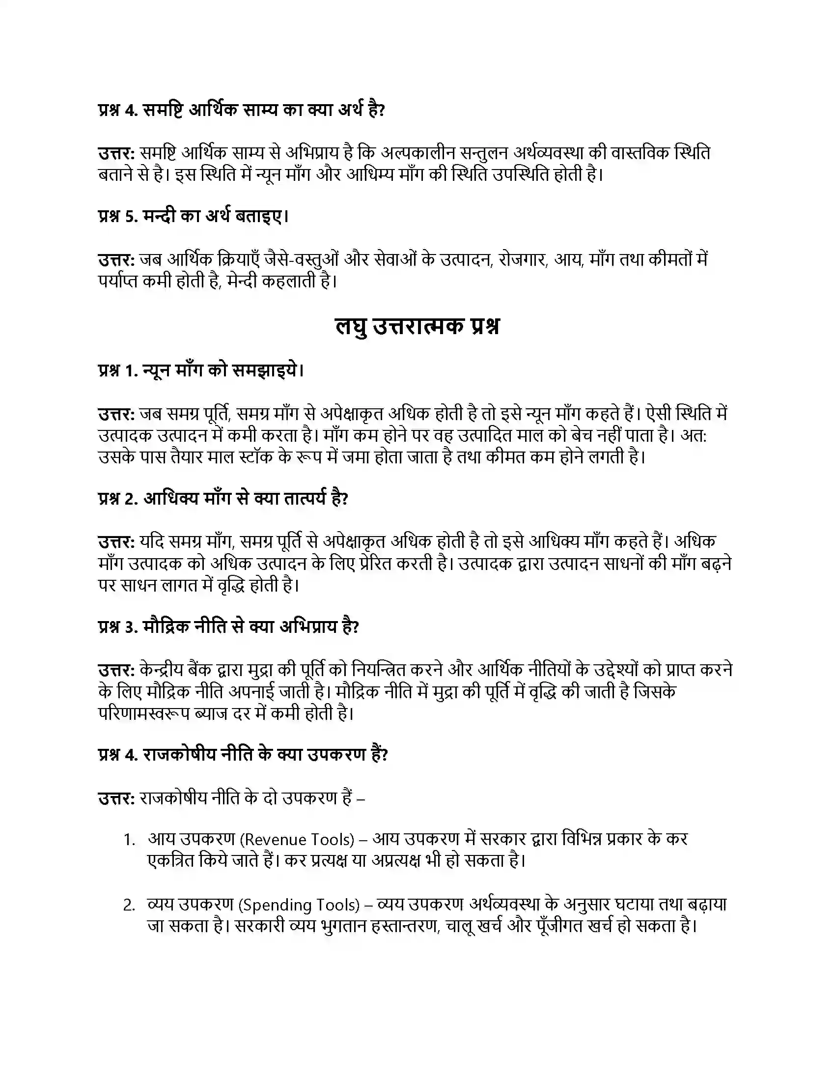 RBSE Class 12th अर्थशास्त्र अधिमाँग एवं न्यून माँग अवधारणा Solution 3