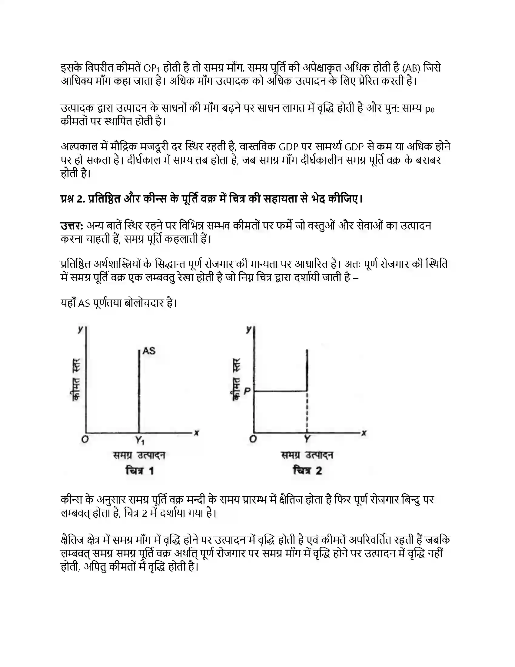 RBSE Class 12th अर्थशास्त्र अधिमाँग एवं न्यून माँग अवधारणा Solution 5