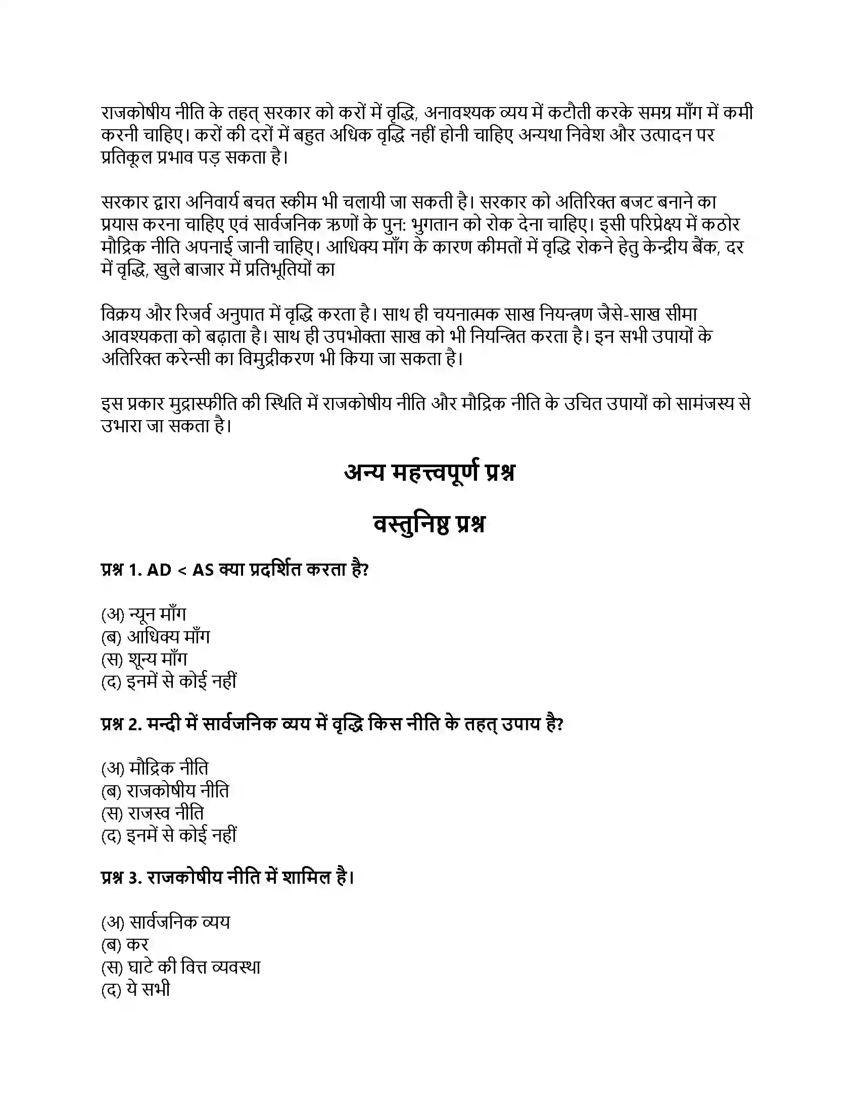 RBSE Class 12th अर्थशास्त्र अधिमाँग एवं न्यून माँग अवधारणा Solution 7