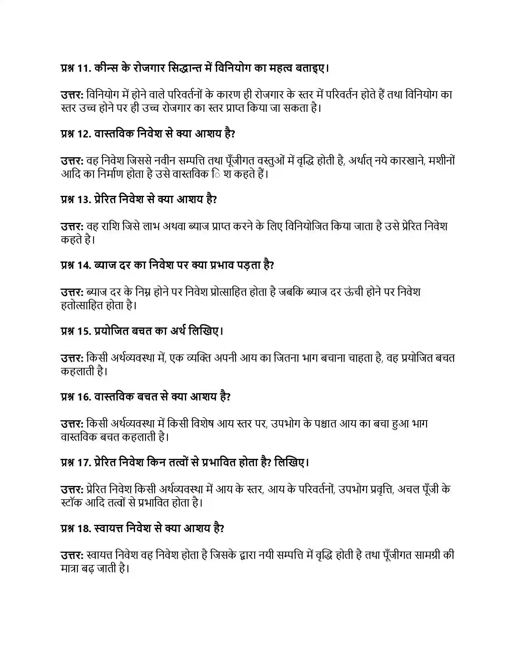 RBSE Class 12th अर्थशास्त्र उपभोग फलन, बचत फलन व निवेश फलन की अवधारणा Solution 16