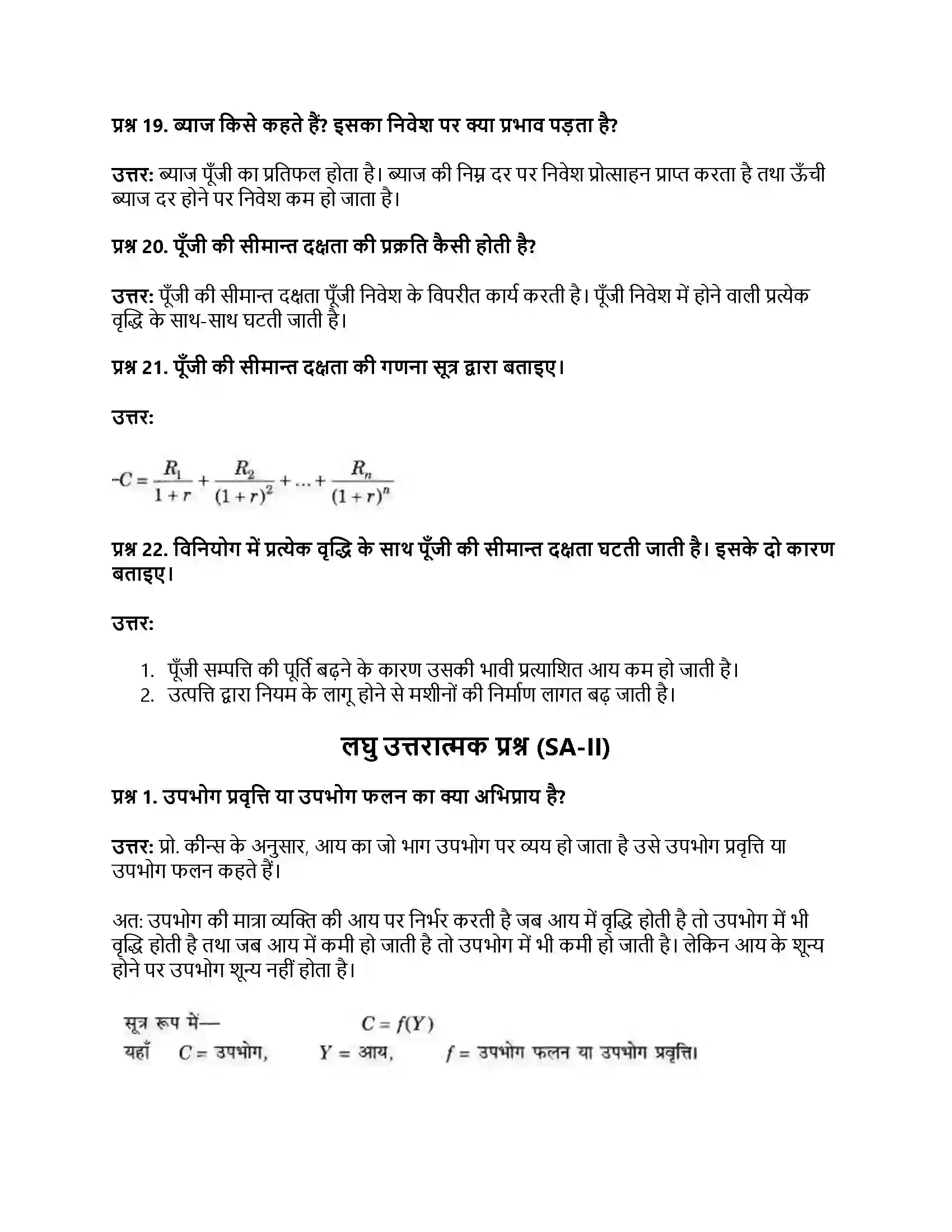 RBSE Class 12th अर्थशास्त्र उपभोग फलन, बचत फलन व निवेश फलन की अवधारणा Solution 17