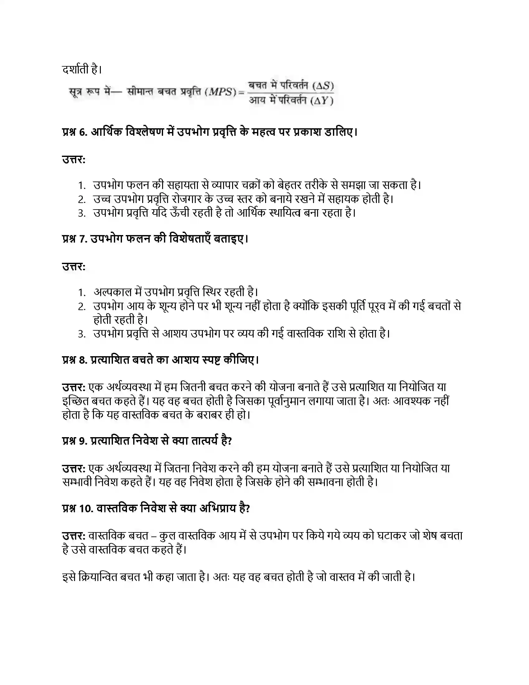 RBSE Class 12th अर्थशास्त्र उपभोग फलन, बचत फलन व निवेश फलन की अवधारणा Solution 19