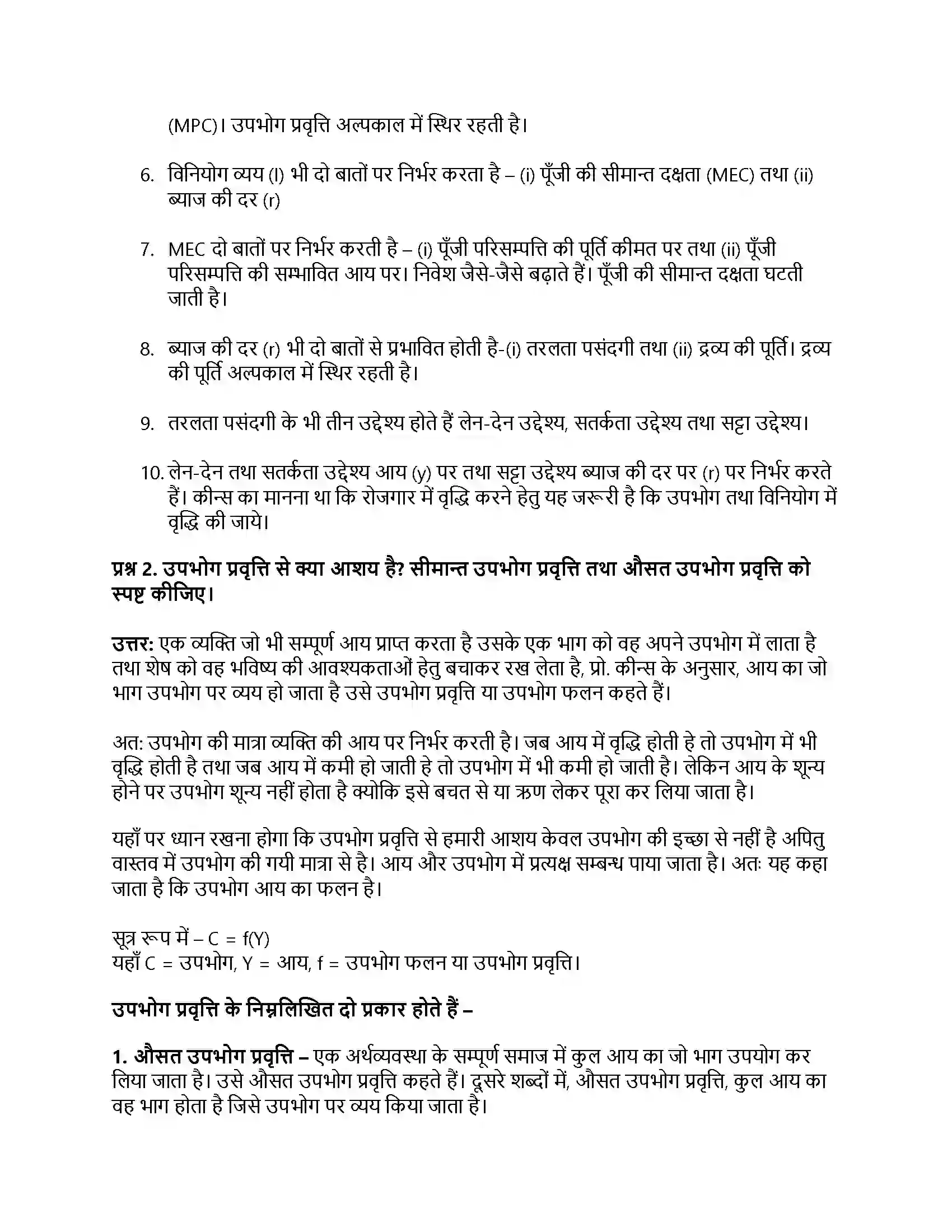 RBSE Class 12th अर्थशास्त्र उपभोग फलन, बचत फलन व निवेश फलन की अवधारणा Solution 23