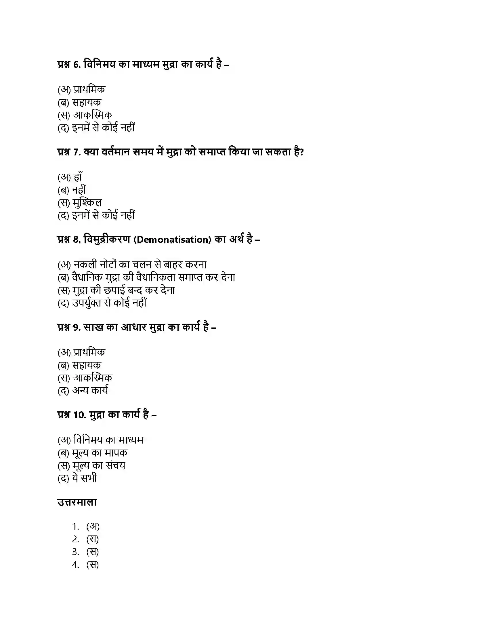 RBSE Class 12th अर्थशास्त्र मुद्राः अर्थ, कार्य एवं महत्त्व Solution 11