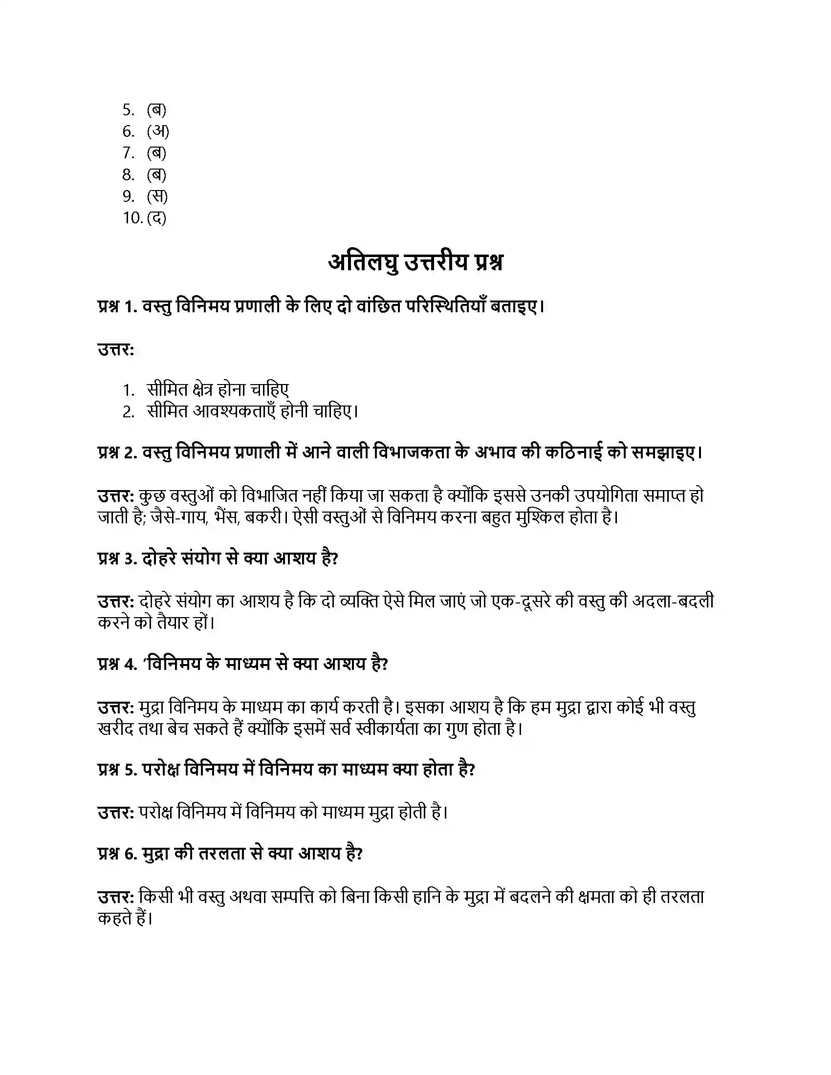 RBSE Class 12th अर्थशास्त्र मुद्राः अर्थ, कार्य एवं महत्त्व Solution 12
