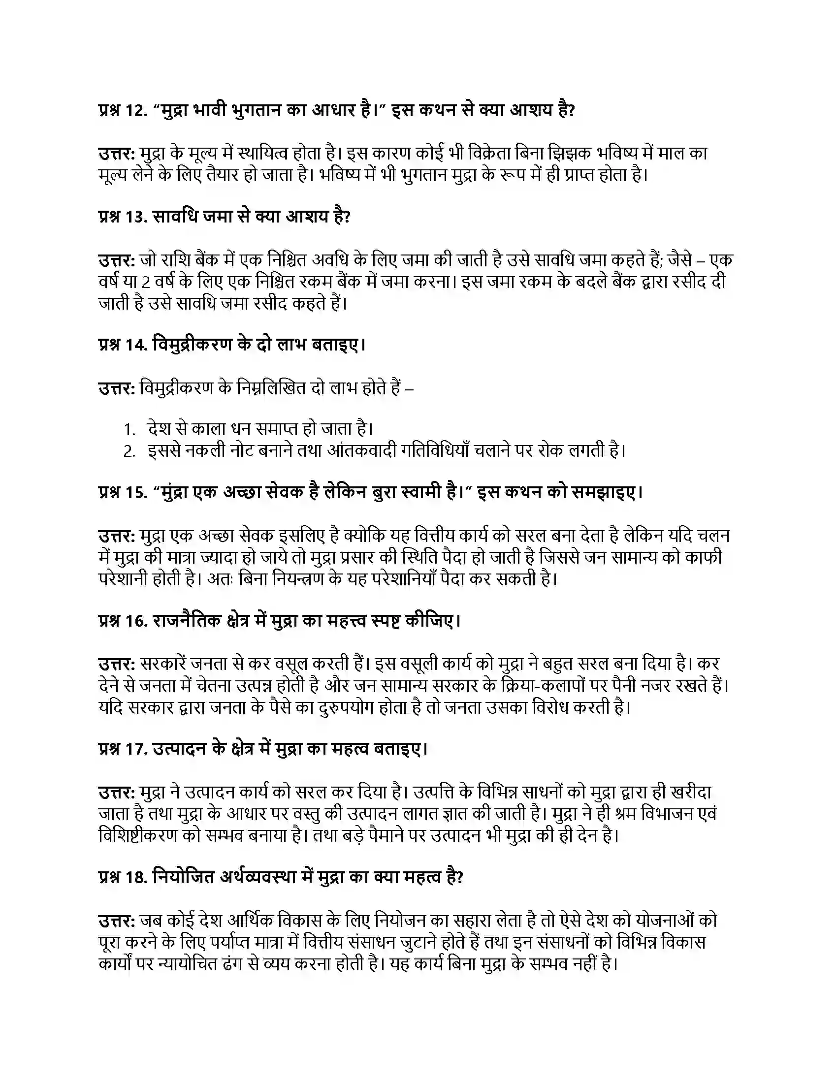 RBSE Class 12th अर्थशास्त्र मुद्राः अर्थ, कार्य एवं महत्त्व Solution 18