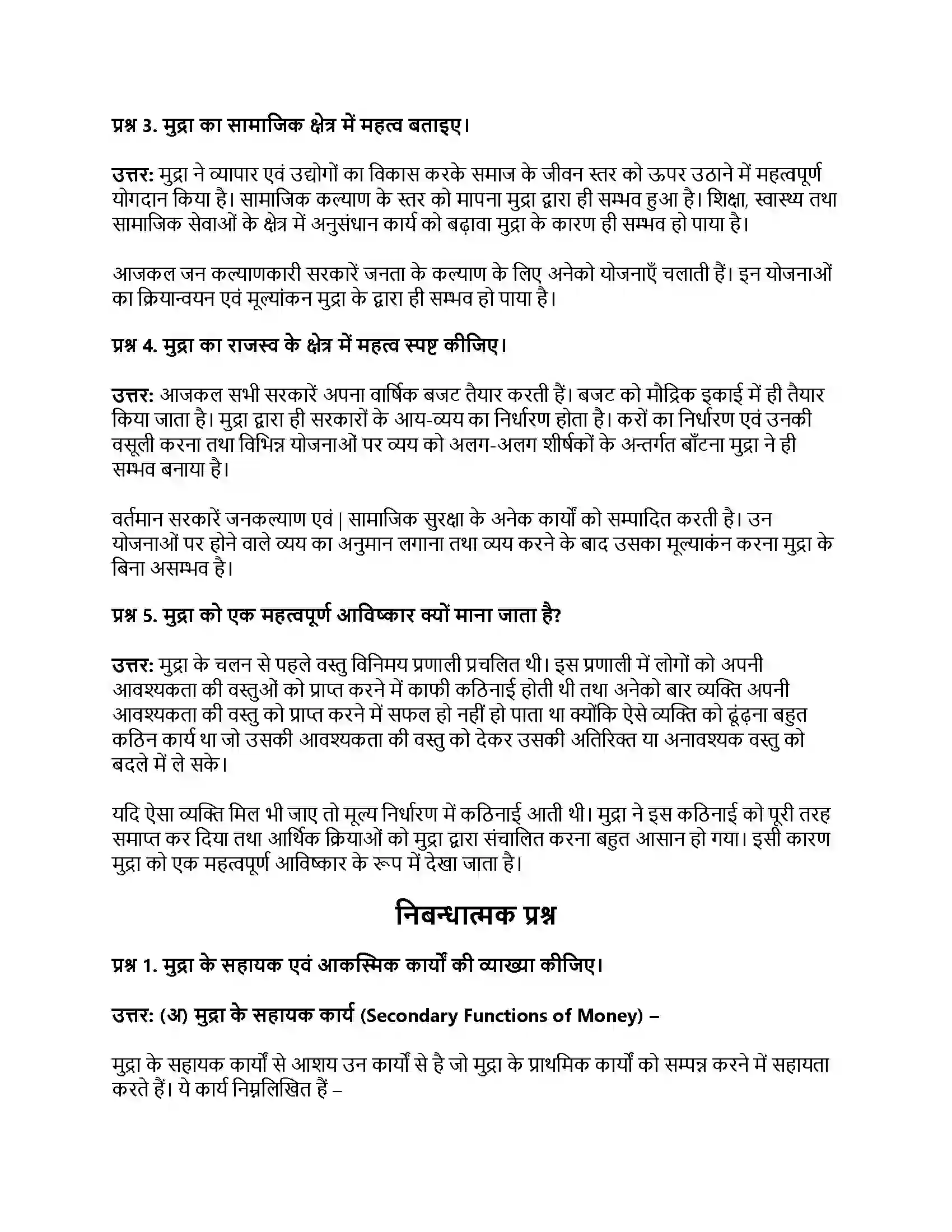 RBSE Class 12th अर्थशास्त्र मुद्राः अर्थ, कार्य एवं महत्त्व Solution 20