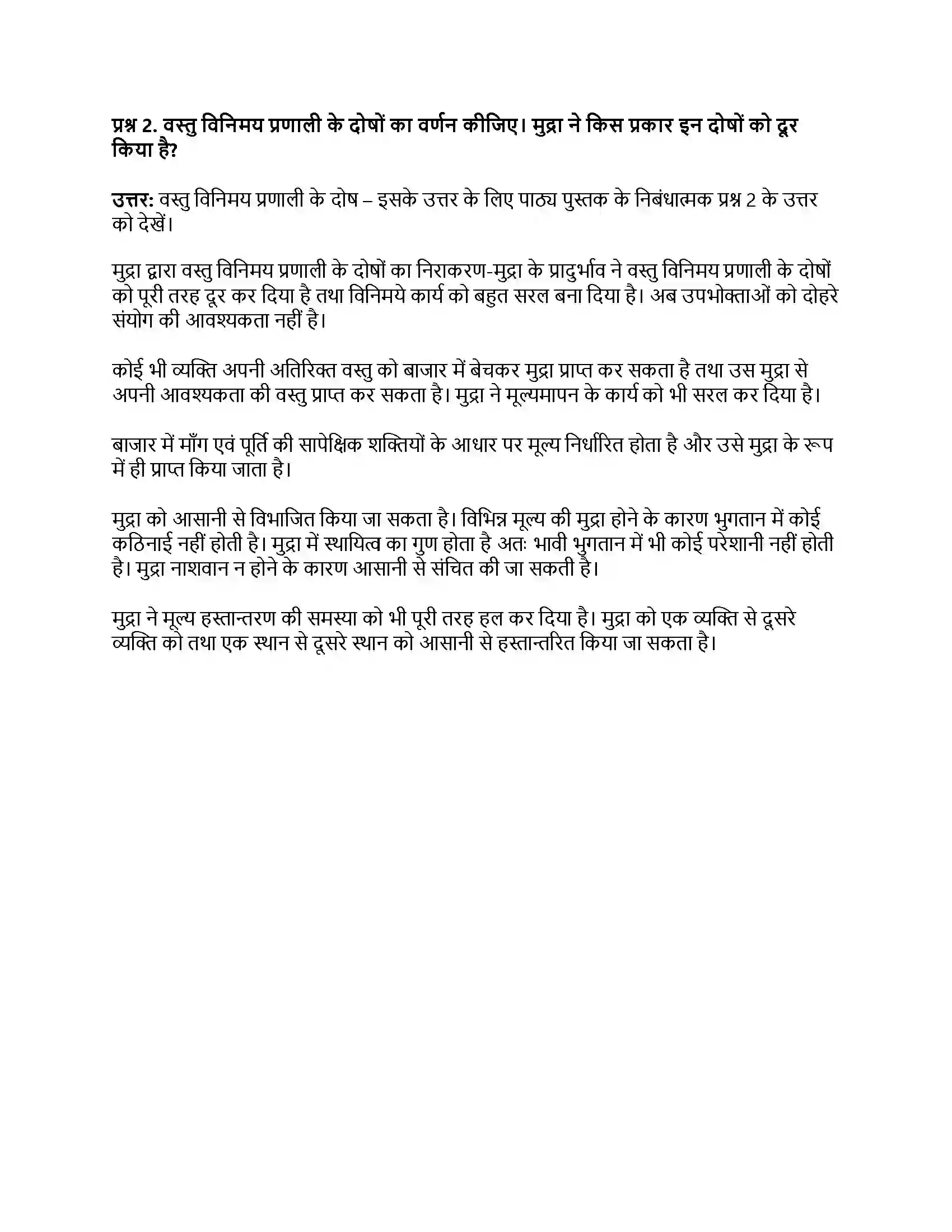 RBSE Class 12th अर्थशास्त्र मुद्राः अर्थ, कार्य एवं महत्त्व Solution 22