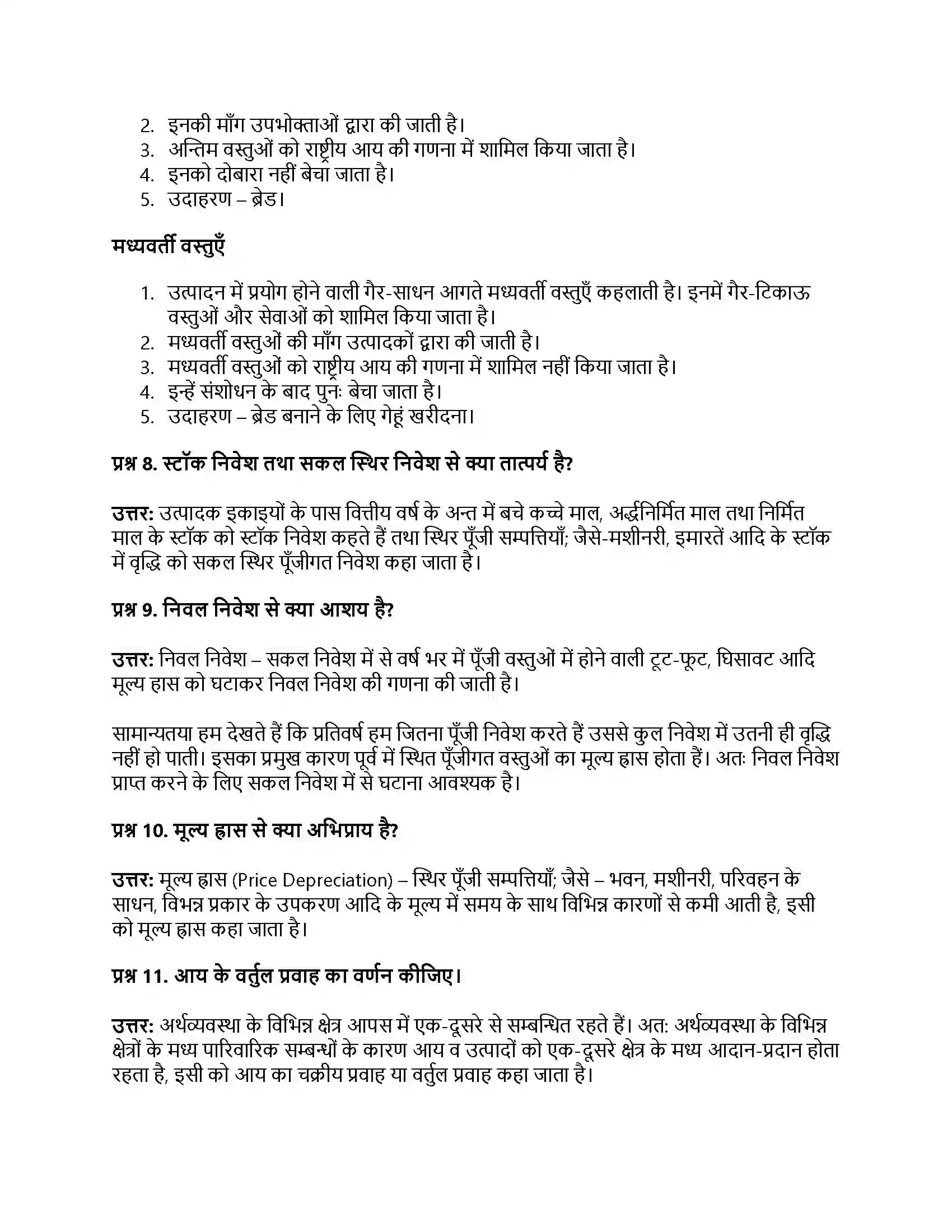 RBSE Class 12th अर्थशास्त्र राष्ट्रीय आय की मूल अवधारणाएँ Solution 16