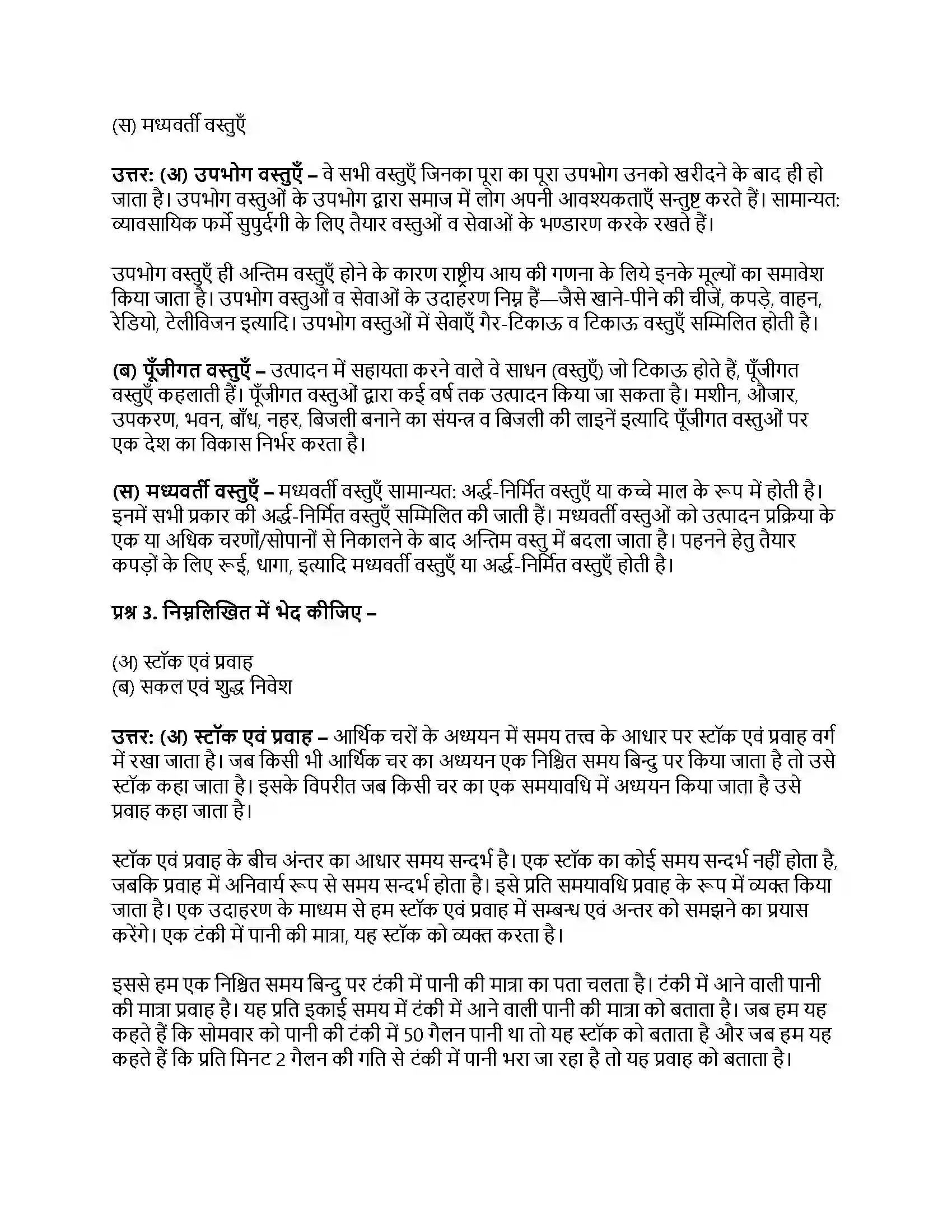 RBSE Class 12th अर्थशास्त्र राष्ट्रीय आय की मूल अवधारणाएँ Solution 6