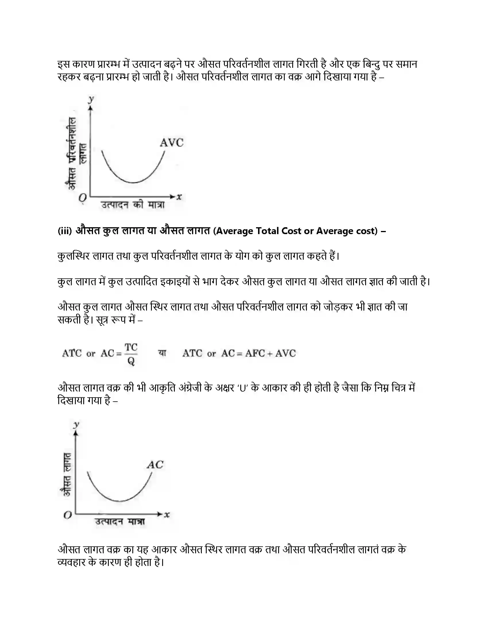 RBSE Class 12th अर्थशास्त्र लागत की अवधारणा Solution 18
