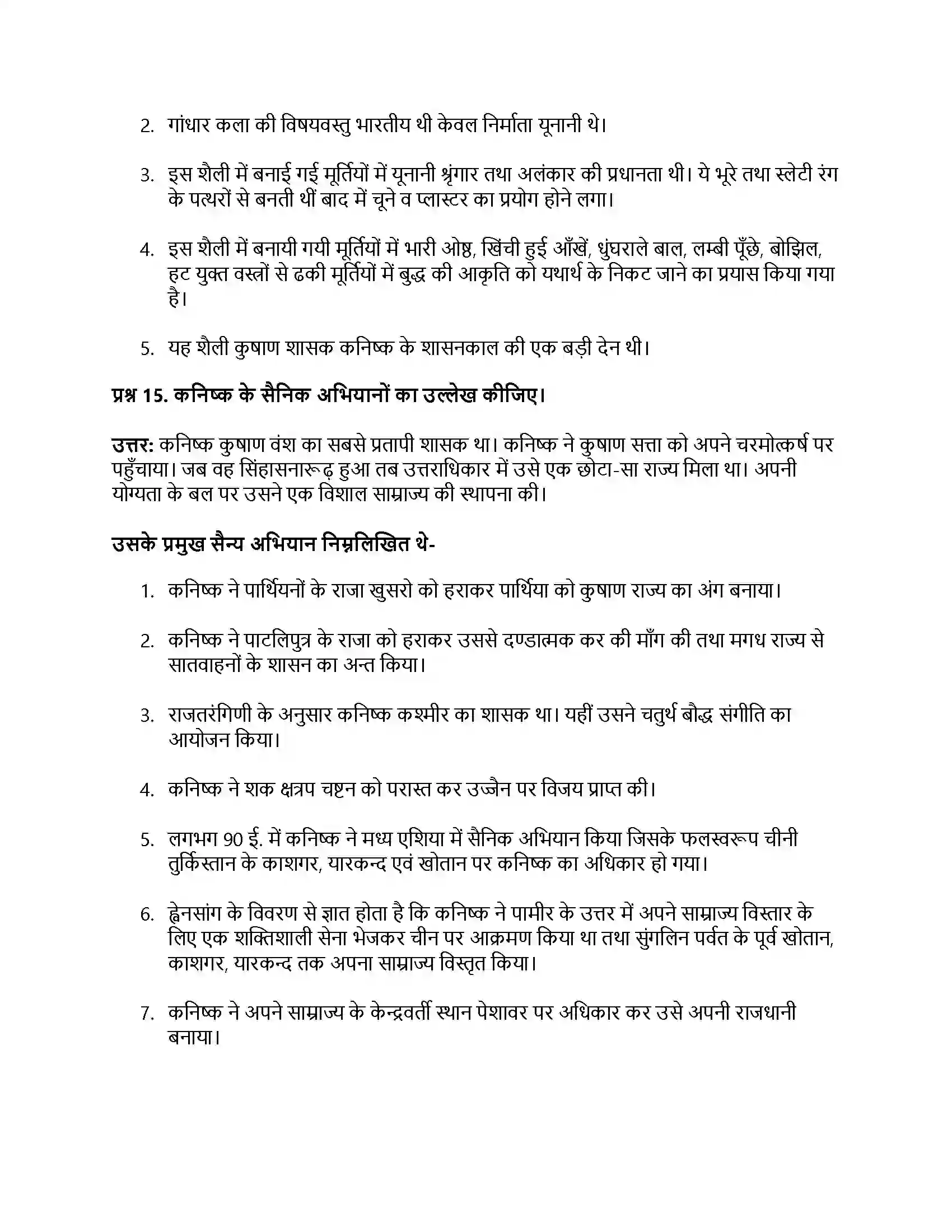 RBSE Class 12th इतिहास बाह्य आक्रमण एवं आत्मसातीकरण Solution 10