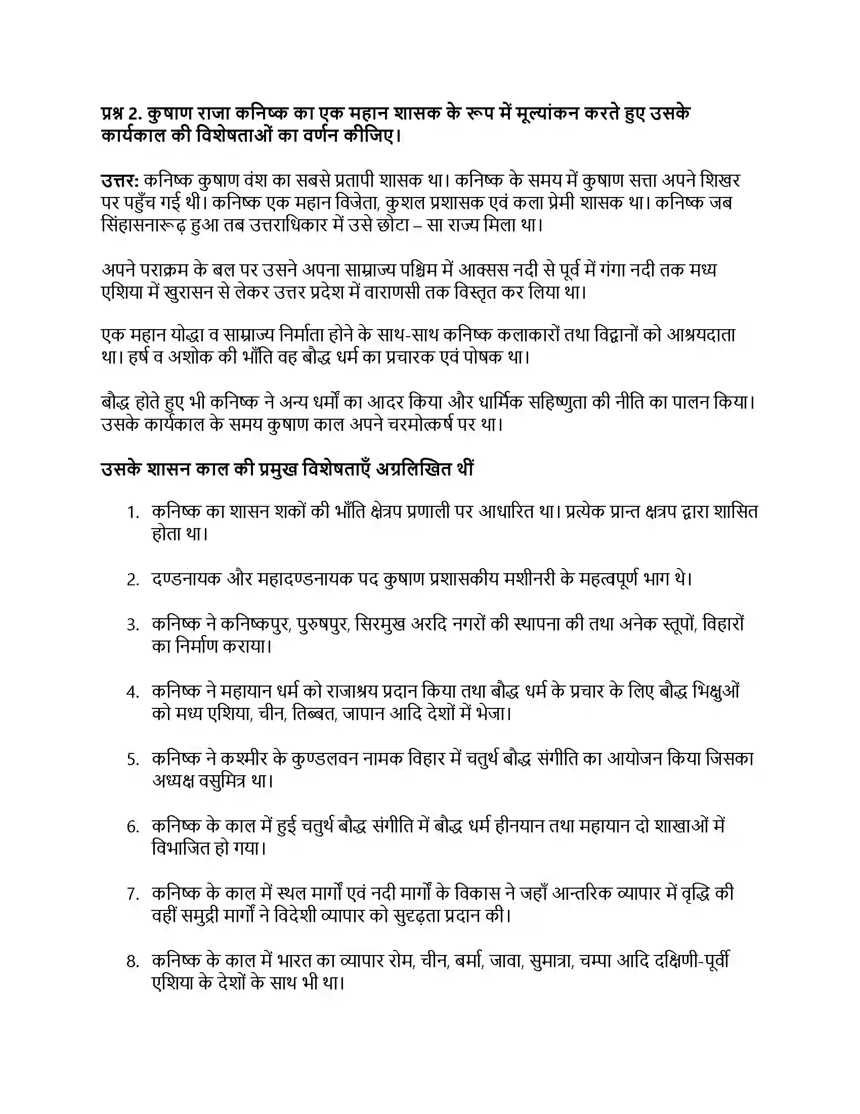 RBSE Class 12th इतिहास बाह्य आक्रमण एवं आत्मसातीकरण Solution 12