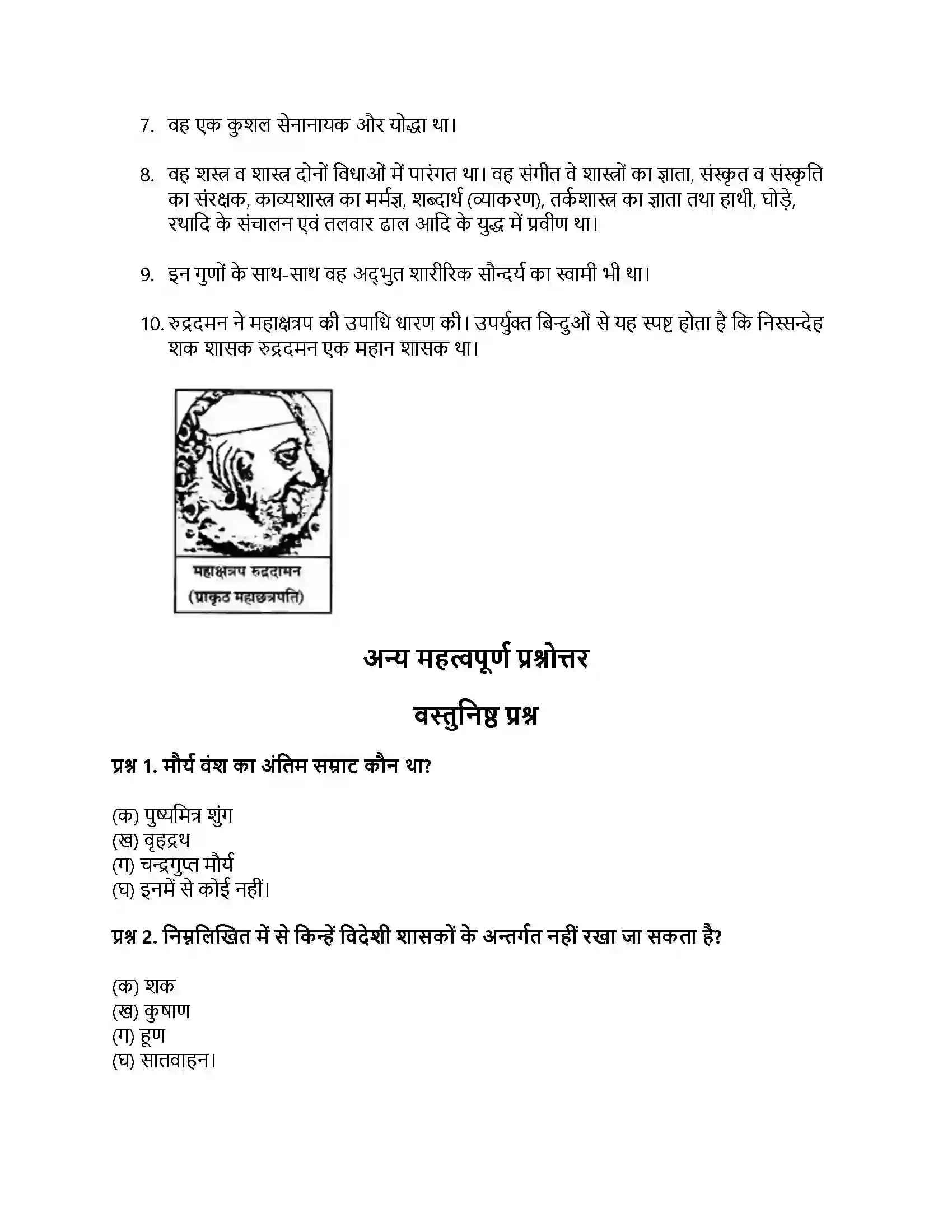 RBSE Class 12th इतिहास बाह्य आक्रमण एवं आत्मसातीकरण Solution 16