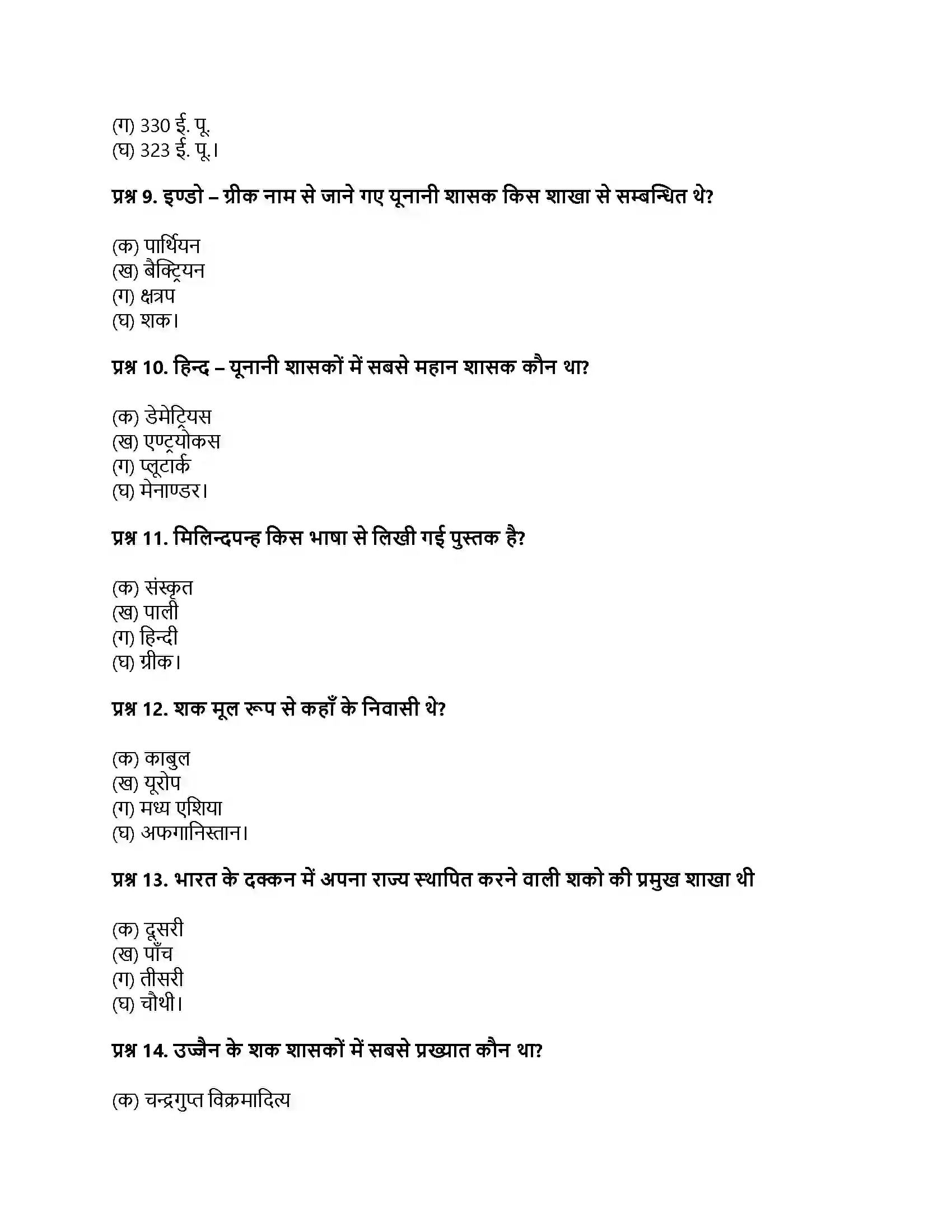 RBSE Class 12th इतिहास बाह्य आक्रमण एवं आत्मसातीकरण Solution 18