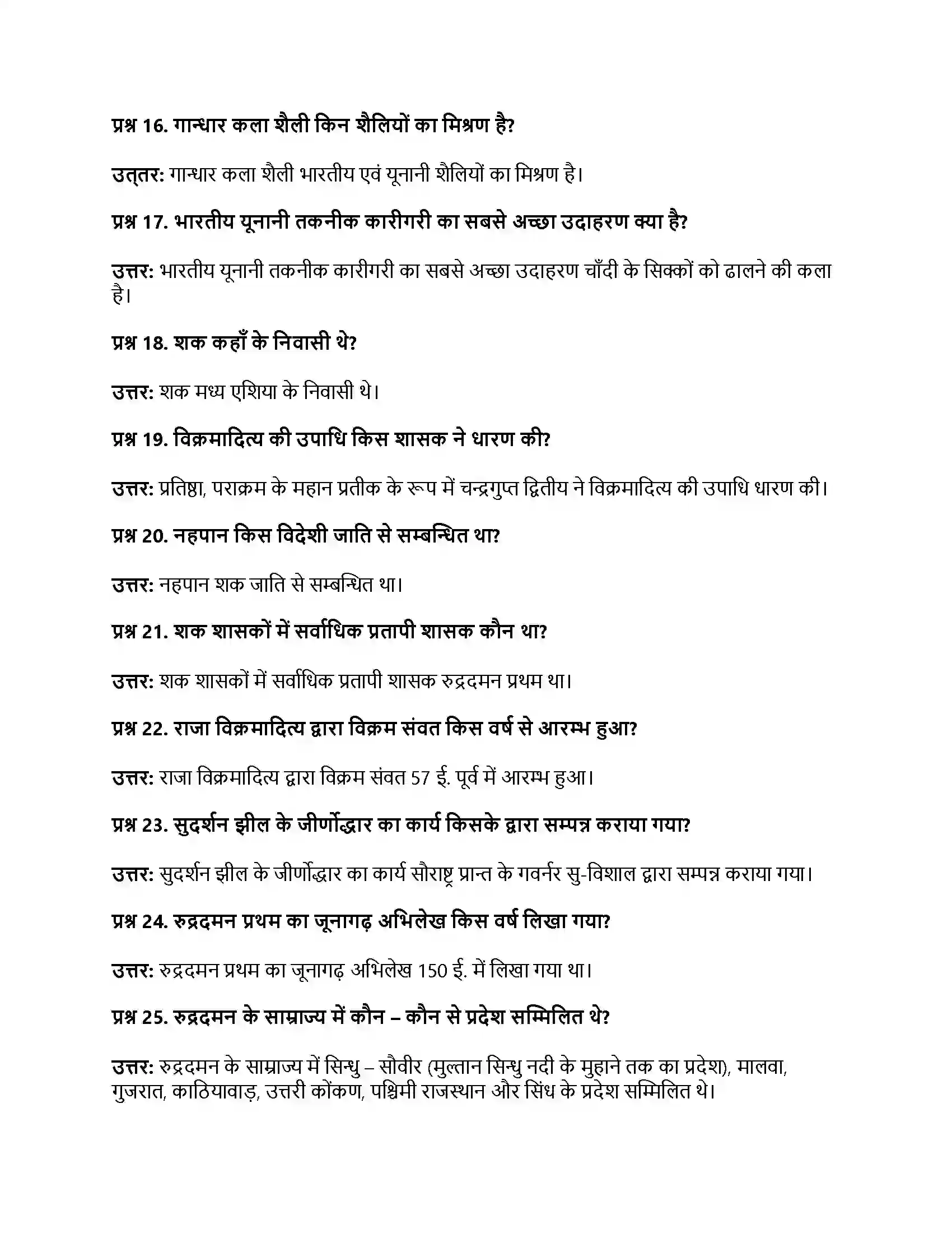 RBSE Class 12th इतिहास बाह्य आक्रमण एवं आत्मसातीकरण Solution 23