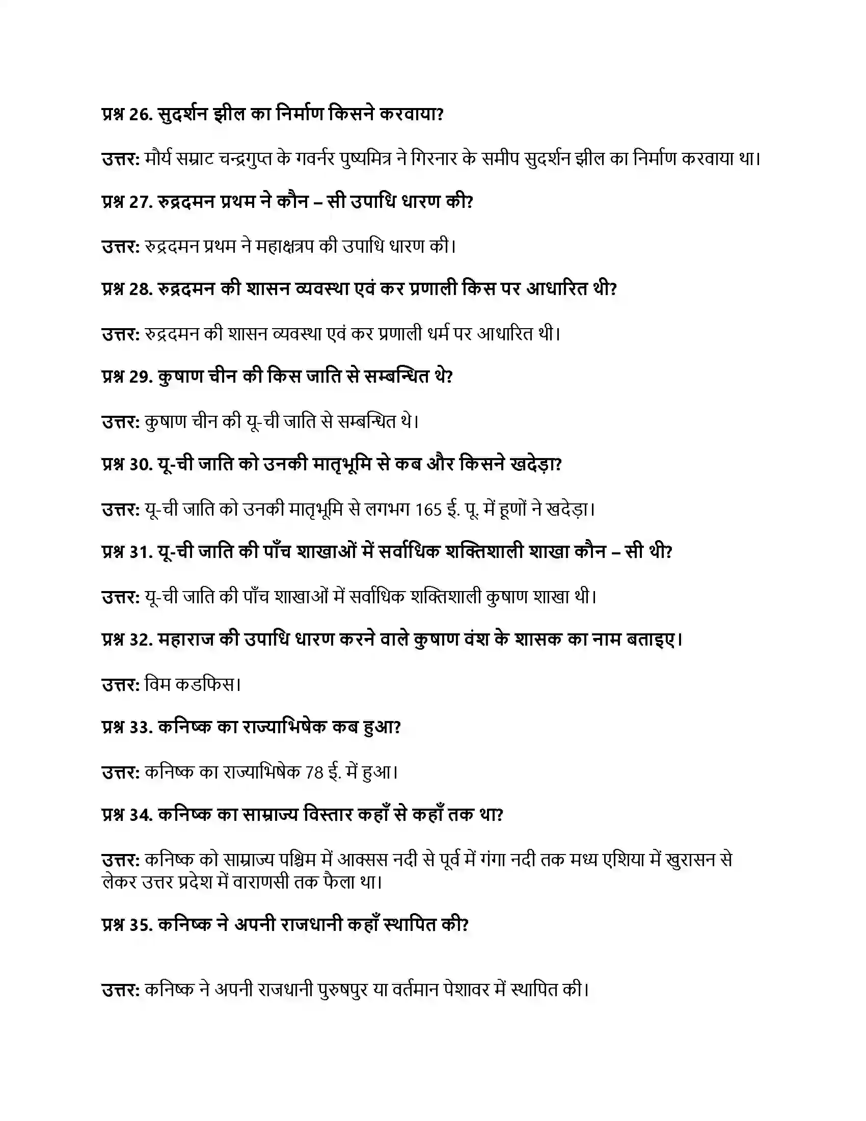 RBSE Class 12th इतिहास बाह्य आक्रमण एवं आत्मसातीकरण Solution 24