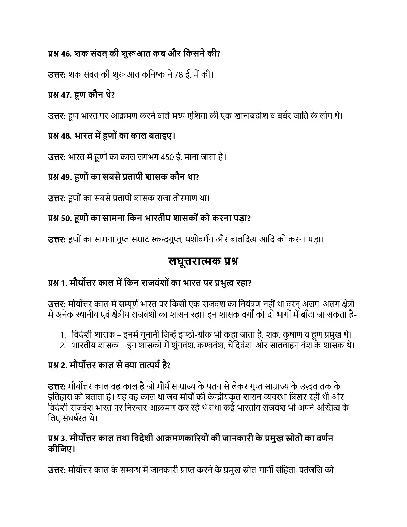 RBSE Class 12th इतिहास बाह्य आक्रमण एवं आत्मसातीकरण Solution 26