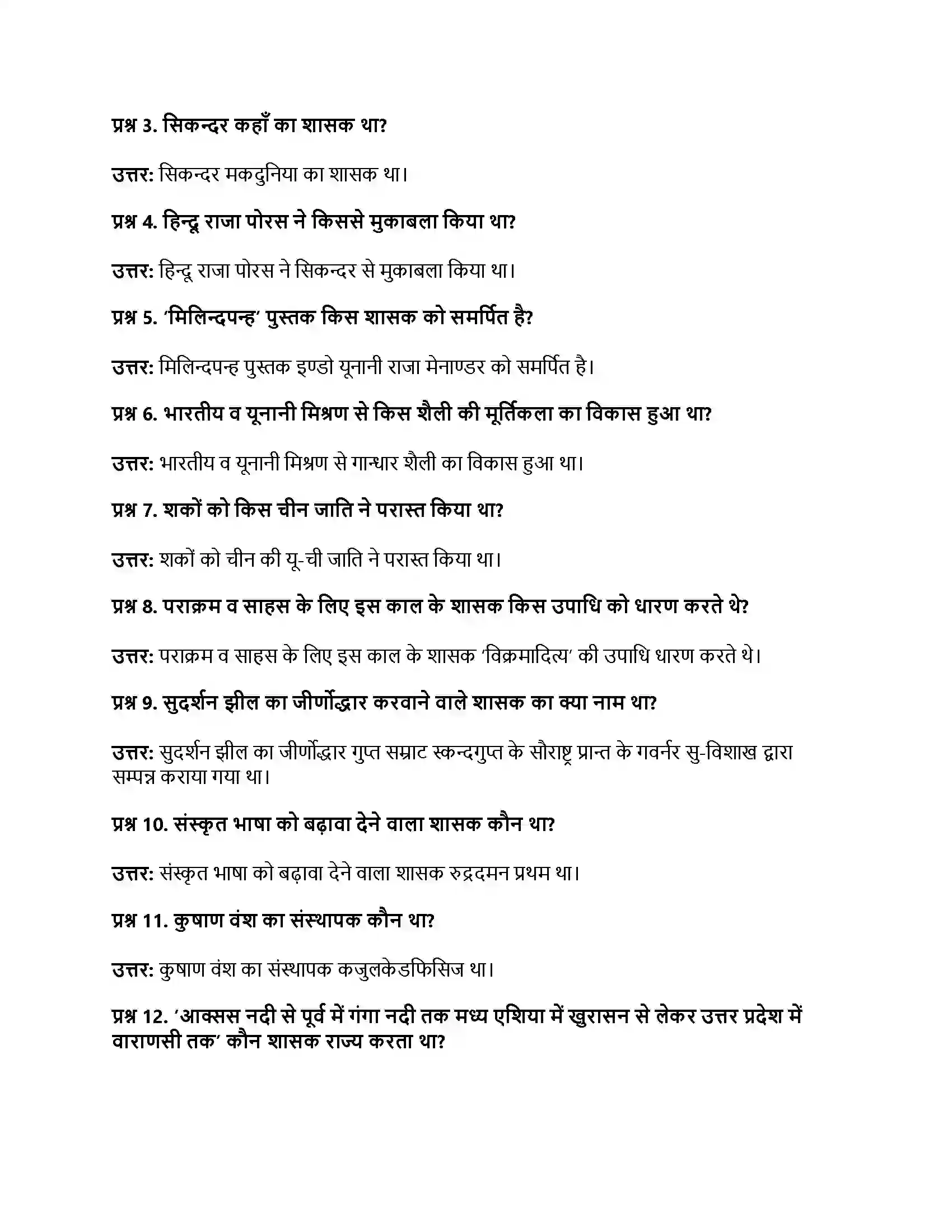 RBSE Class 12th इतिहास बाह्य आक्रमण एवं आत्मसातीकरण Solution 3