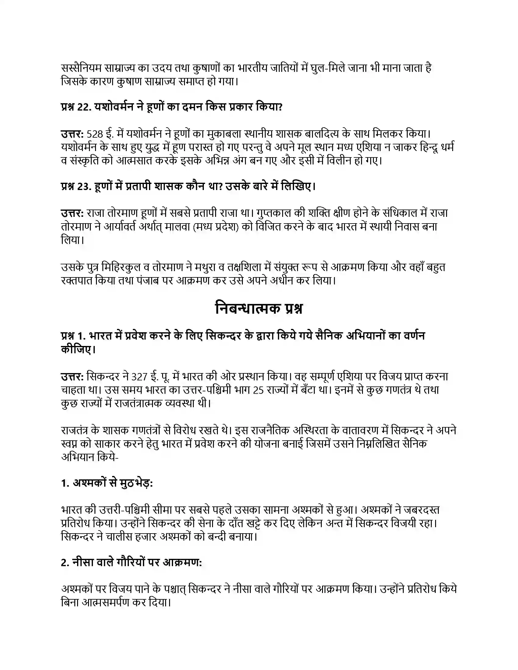 RBSE Class 12th इतिहास बाह्य आक्रमण एवं आत्मसातीकरण Solution 33