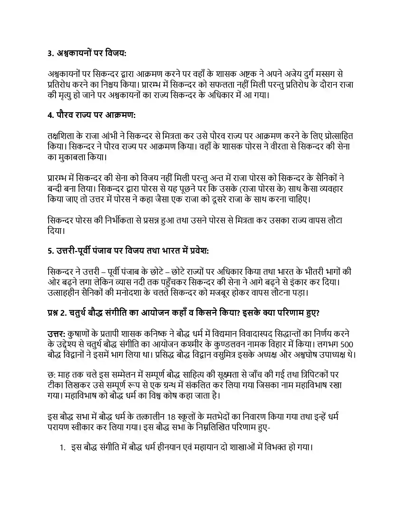 RBSE Class 12th इतिहास बाह्य आक्रमण एवं आत्मसातीकरण Solution 34