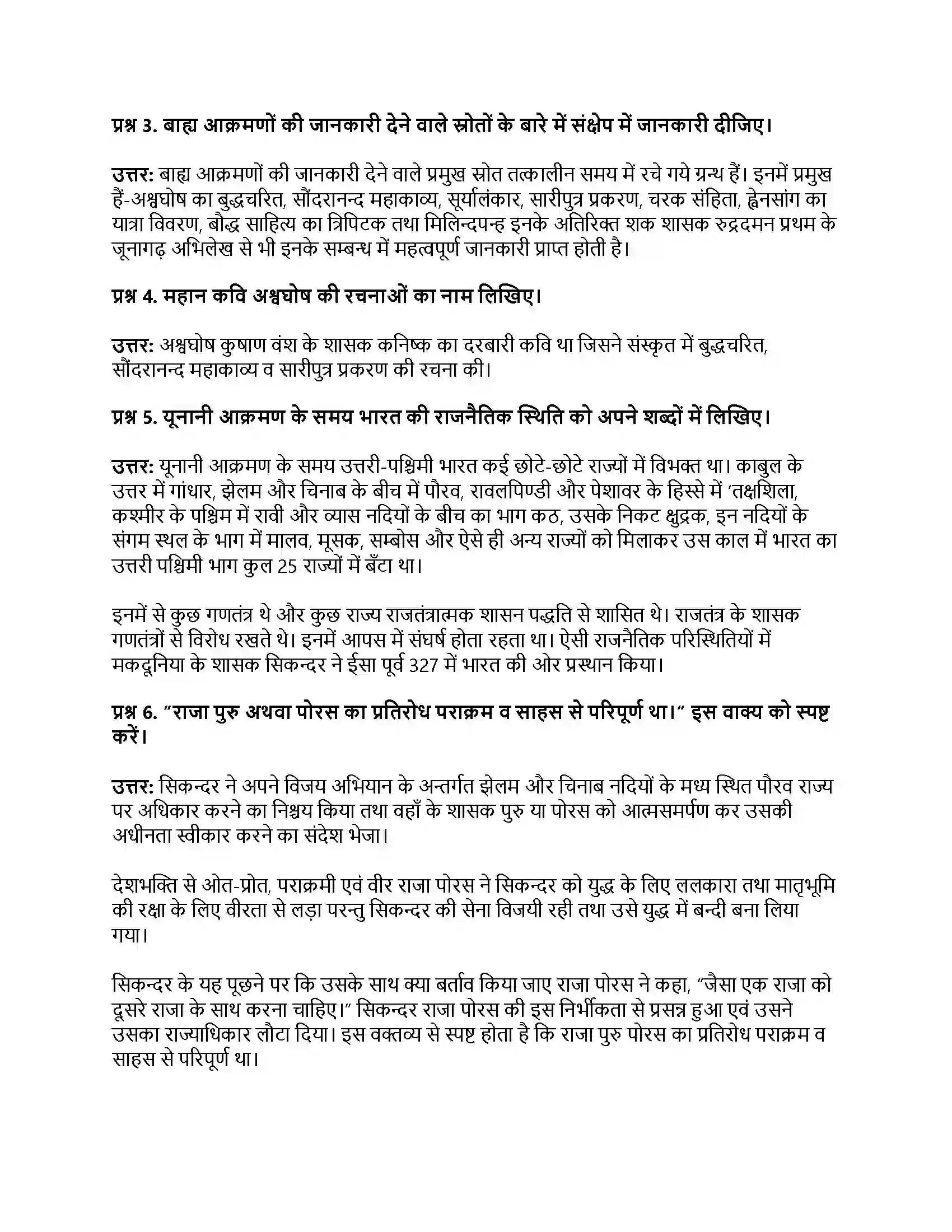 RBSE Class 12th इतिहास बाह्य आक्रमण एवं आत्मसातीकरण Solution 5