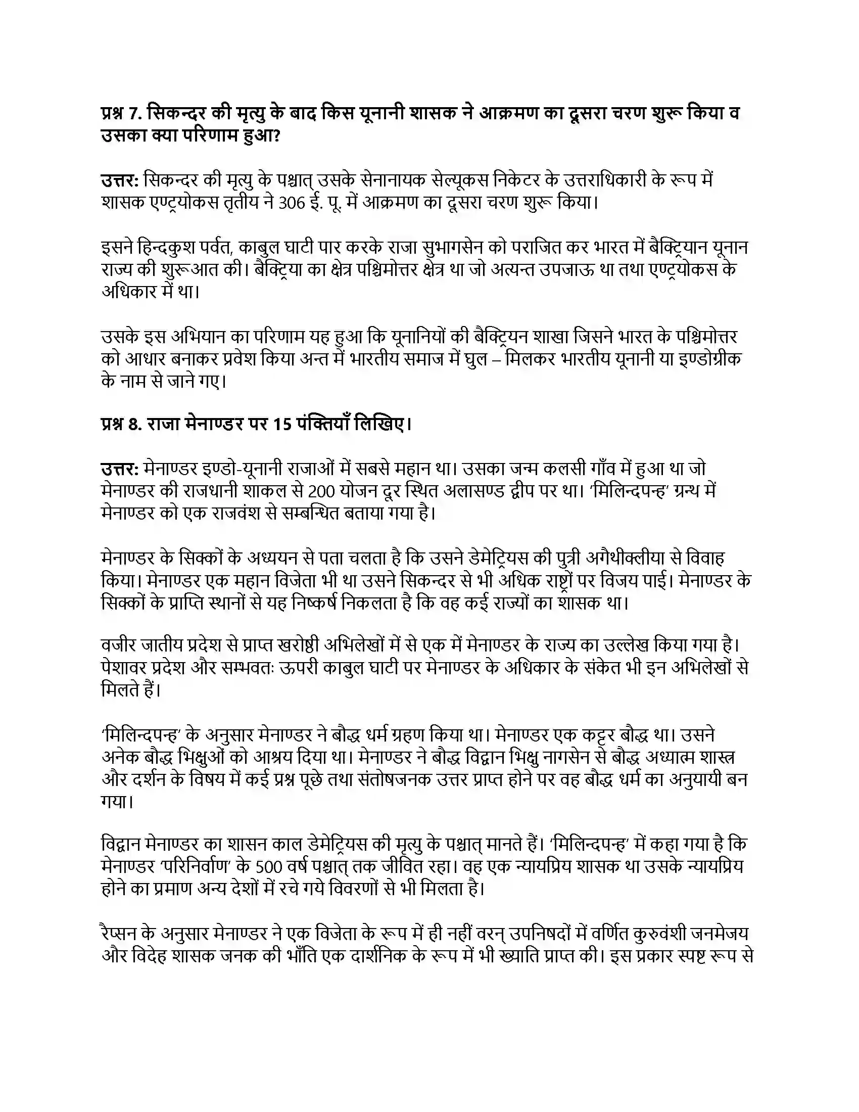 RBSE Class 12th इतिहास बाह्य आक्रमण एवं आत्मसातीकरण Solution 6