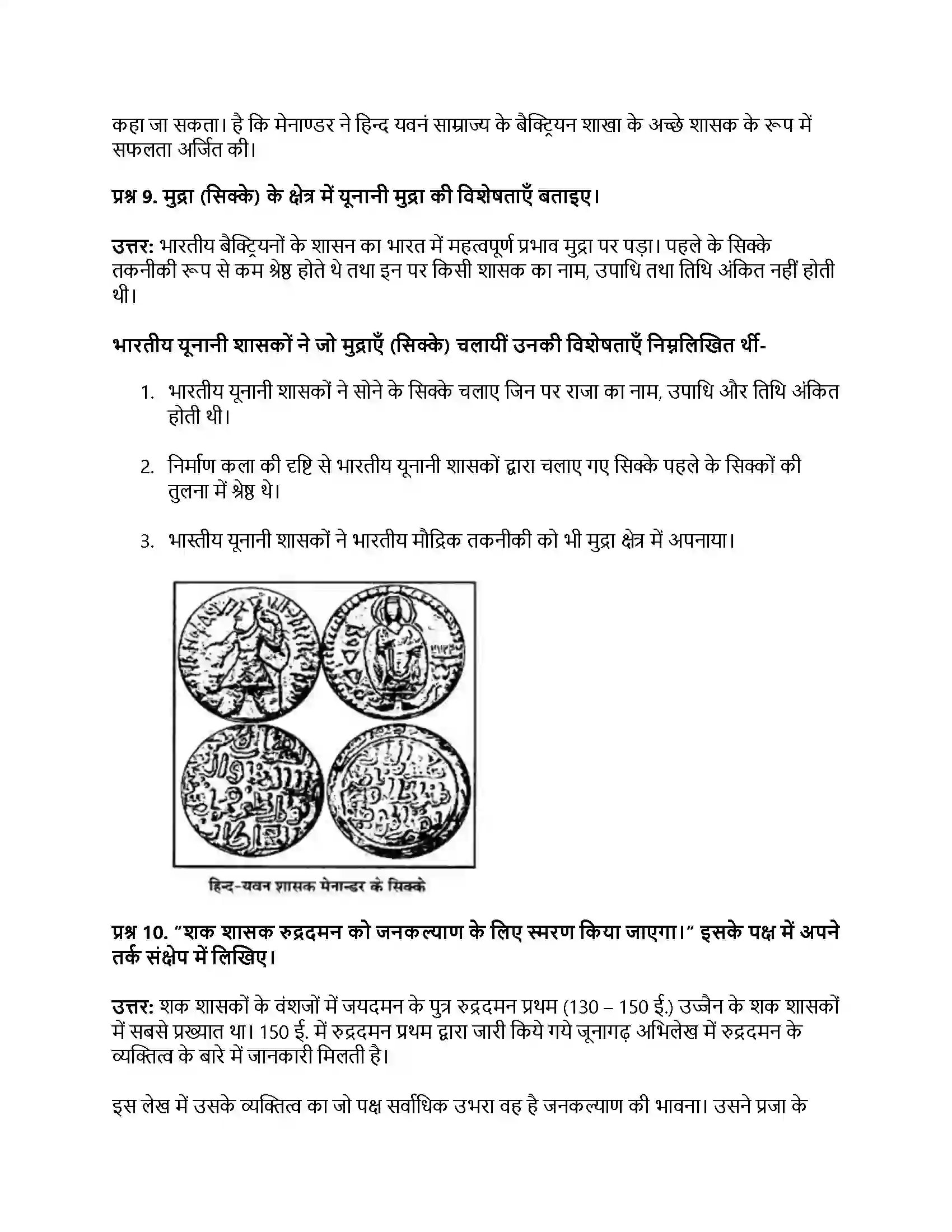 RBSE Class 12th इतिहास बाह्य आक्रमण एवं आत्मसातीकरण Solution 7