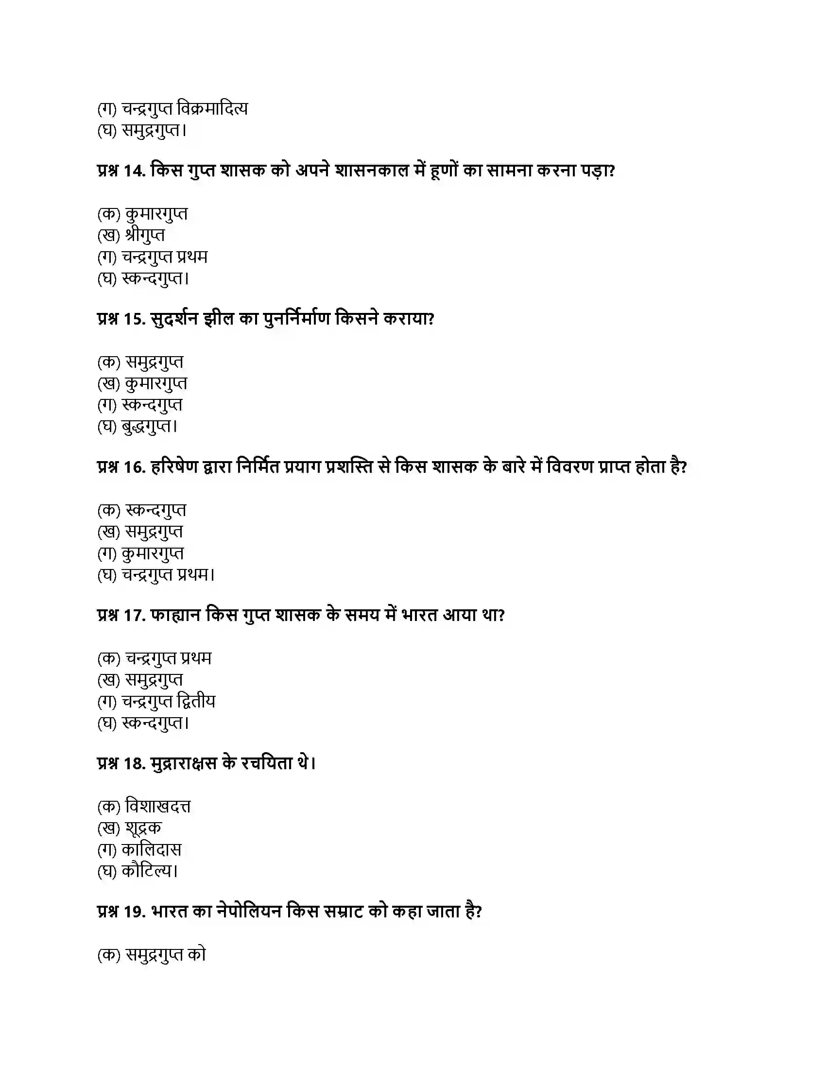 RBSE Class 12th इतिहास भारतीय इतिहास के स्वर्णिम पृष् Solution 18