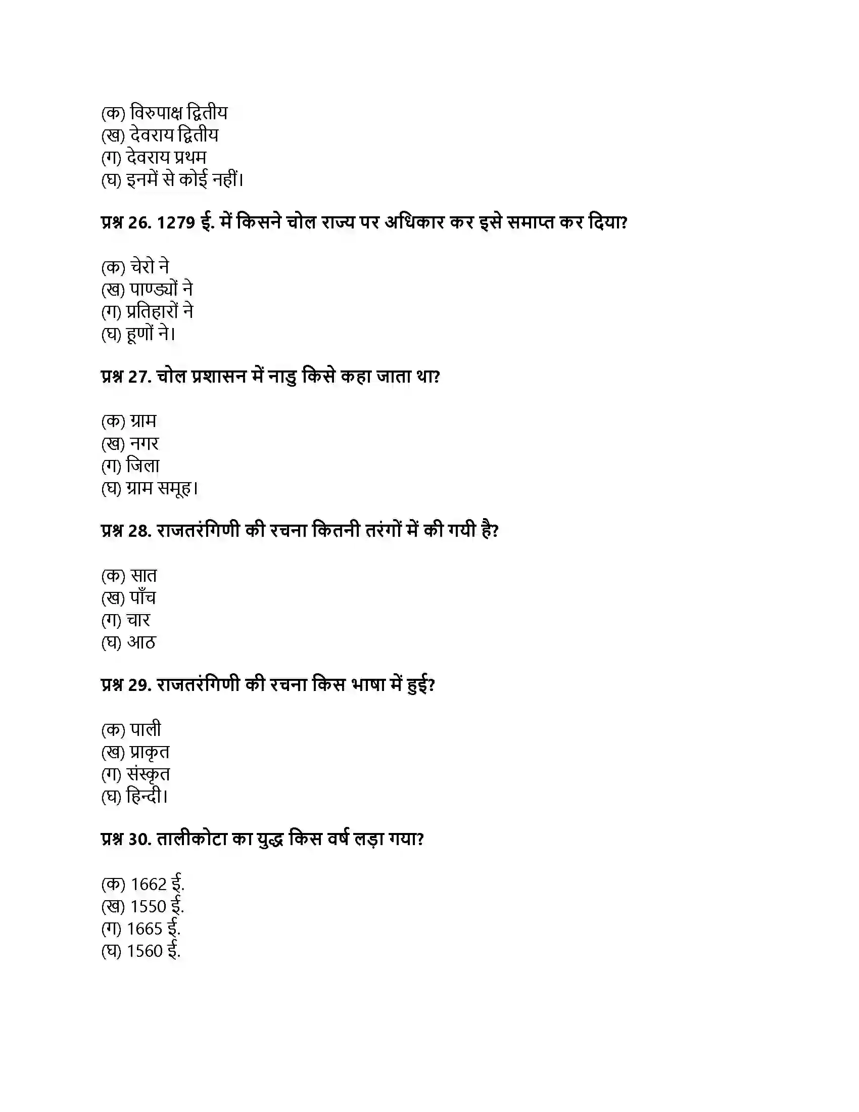 RBSE Class 12th इतिहास भारतीय इतिहास के स्वर्णिम पृष् Solution 20