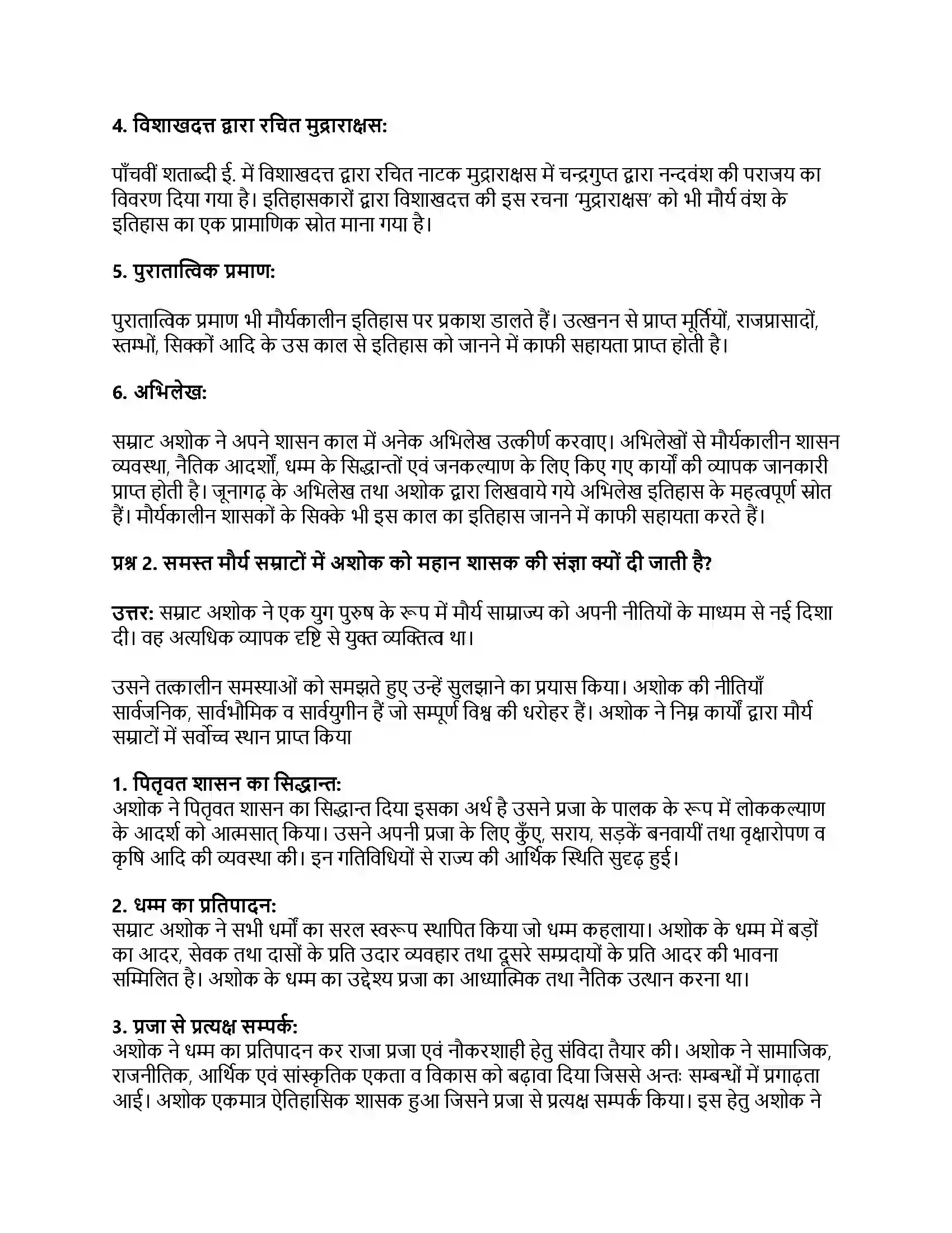 RBSE Class 12th इतिहास भारतीय इतिहास के स्वर्णिम पृष् Solution 42