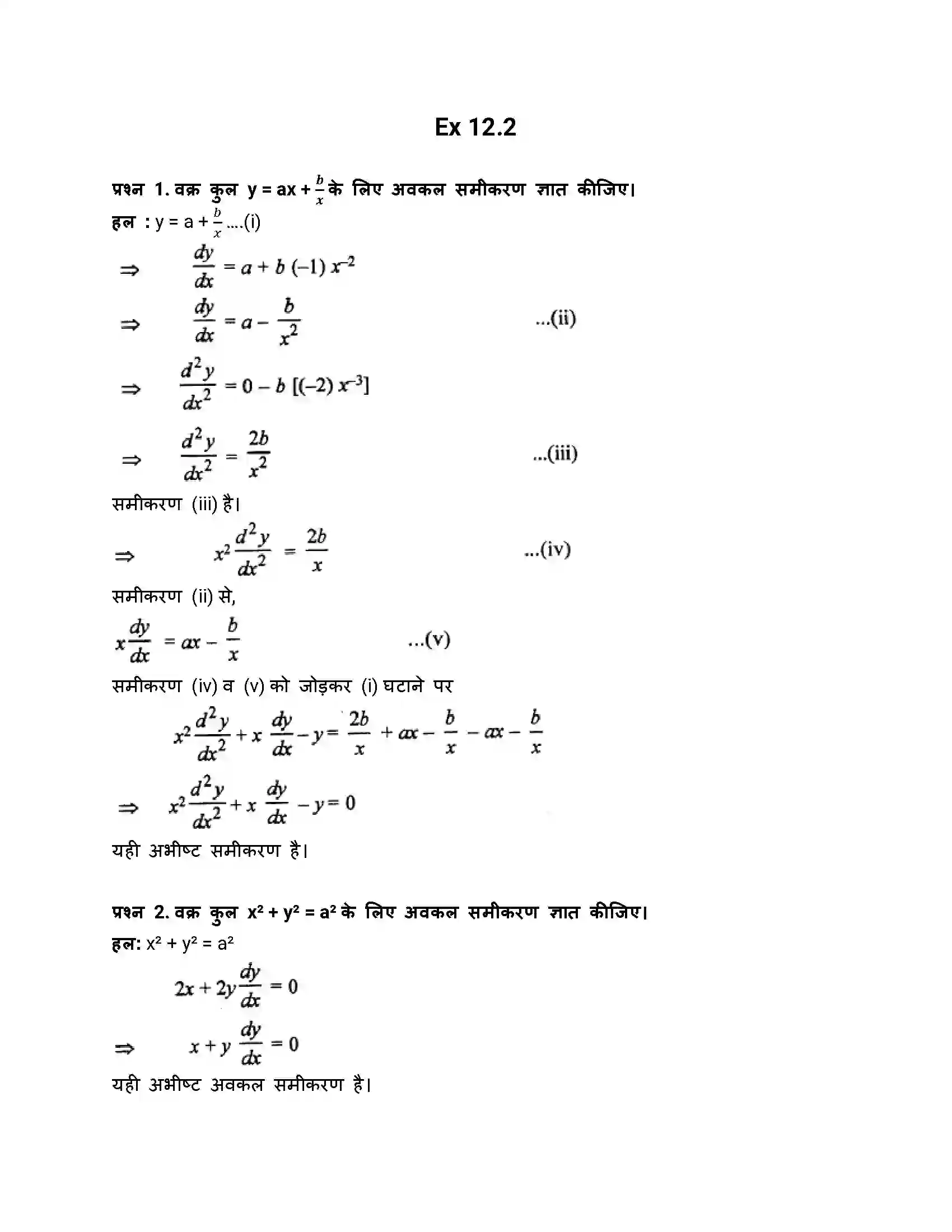 RBSE Class 12th गणित अवकल समीकरण Solution 5