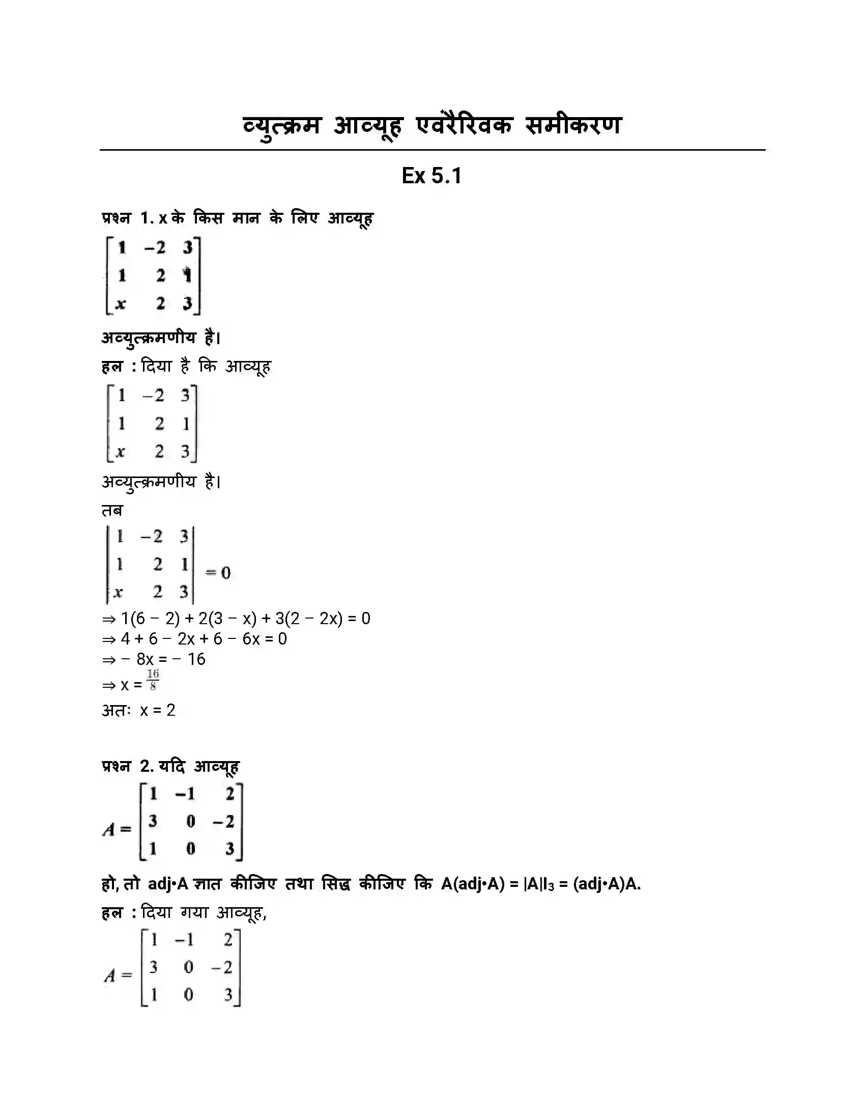 RBSE Class 12th गणित व्युत्क्रम आव्यूह एवंरैरिवक समीकरण Solution 1