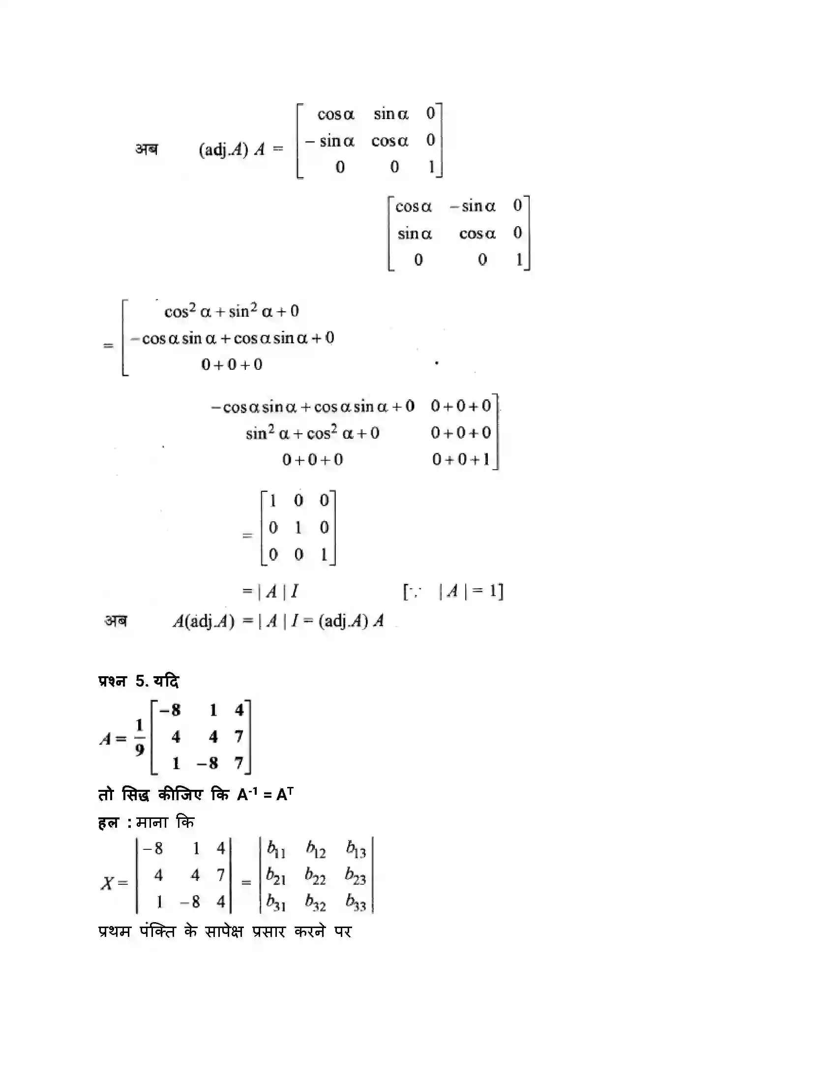 RBSE Class 12th गणित व्युत्क्रम आव्यूह एवंरैरिवक समीकरण Solution 12