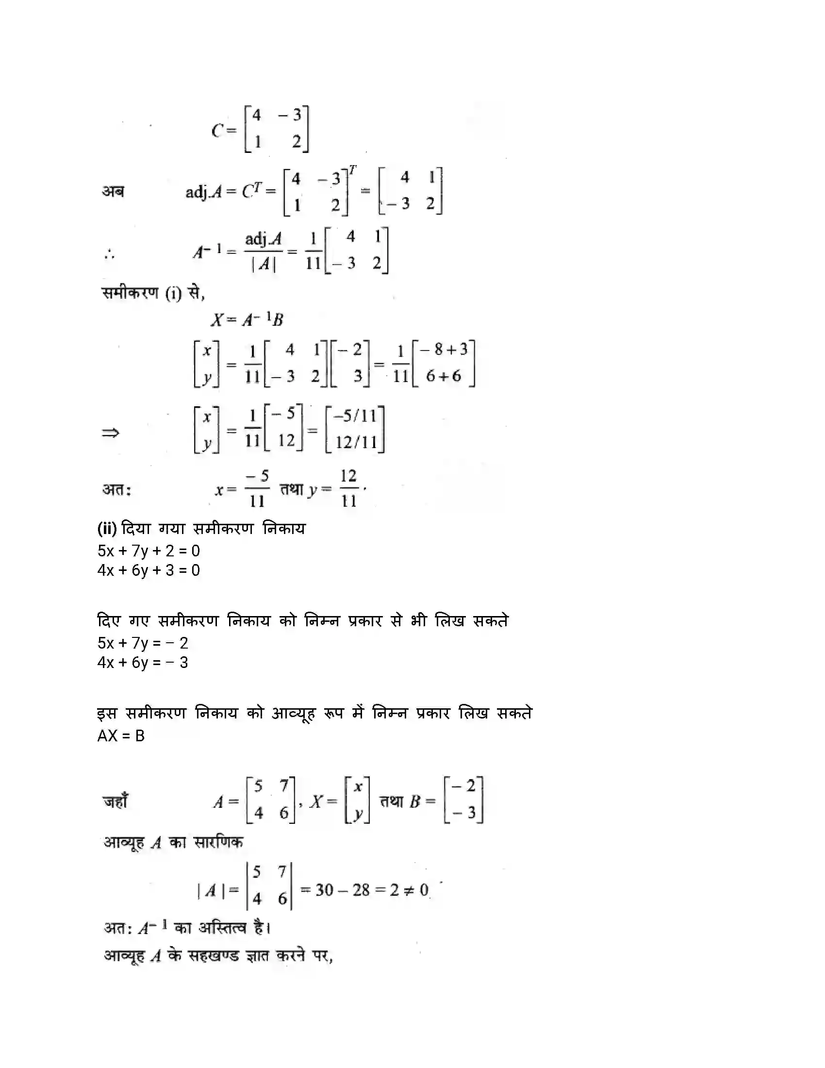 RBSE Class 12th गणित व्युत्क्रम आव्यूह एवंरैरिवक समीकरण Solution 38
