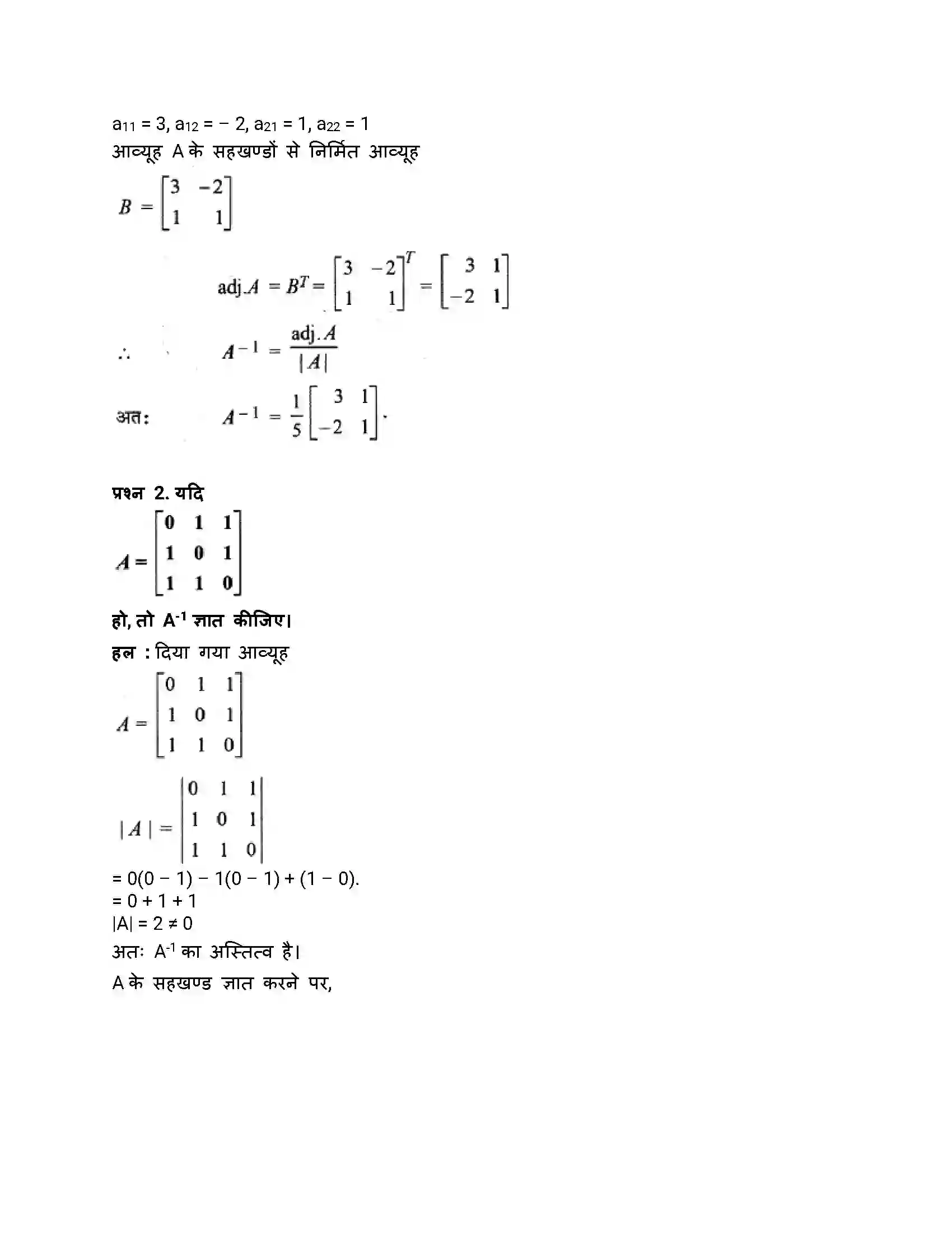 RBSE Class 12th गणित व्युत्क्रम आव्यूह एवंरैरिवक समीकरण Solution 52
