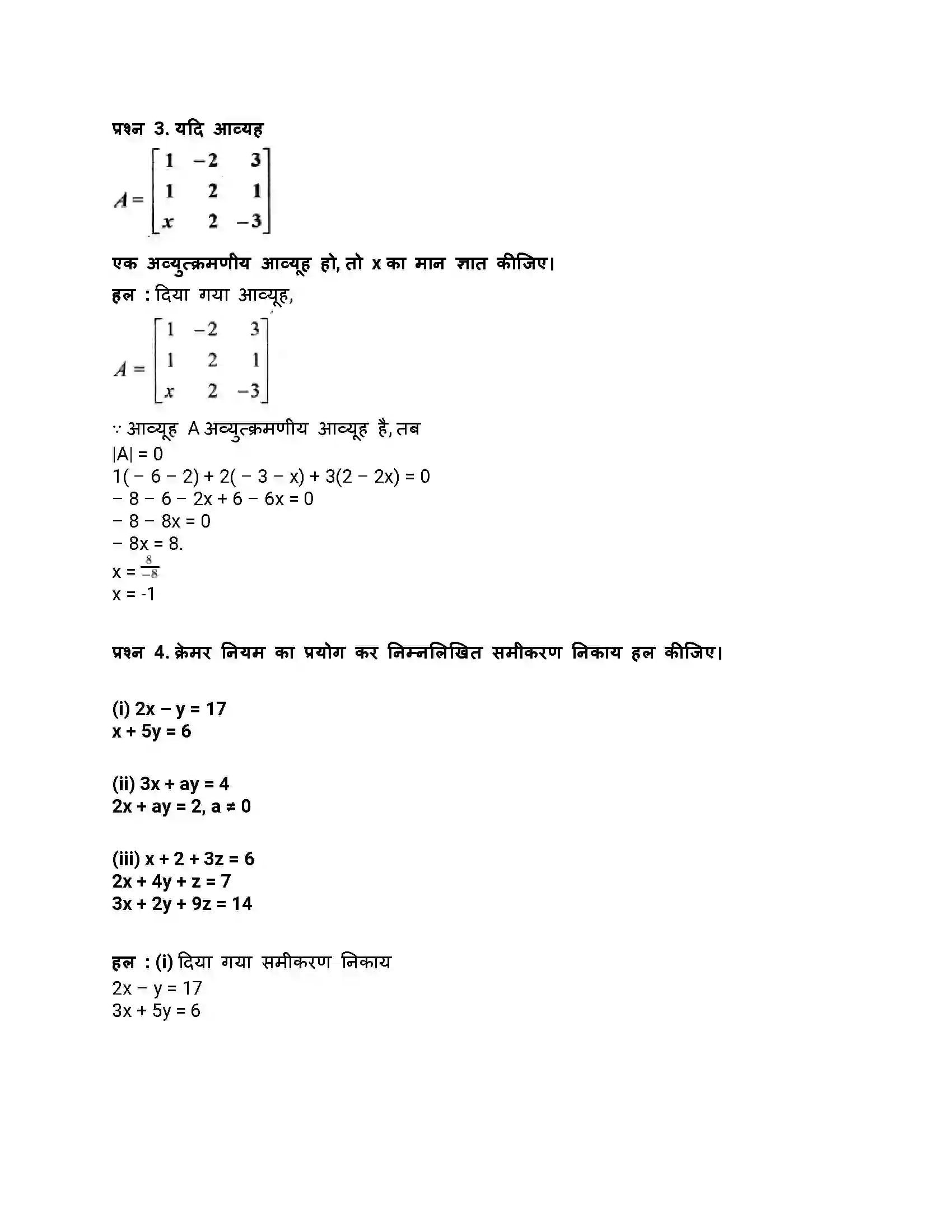 RBSE Class 12th गणित व्युत्क्रम आव्यूह एवंरैरिवक समीकरण Solution 54