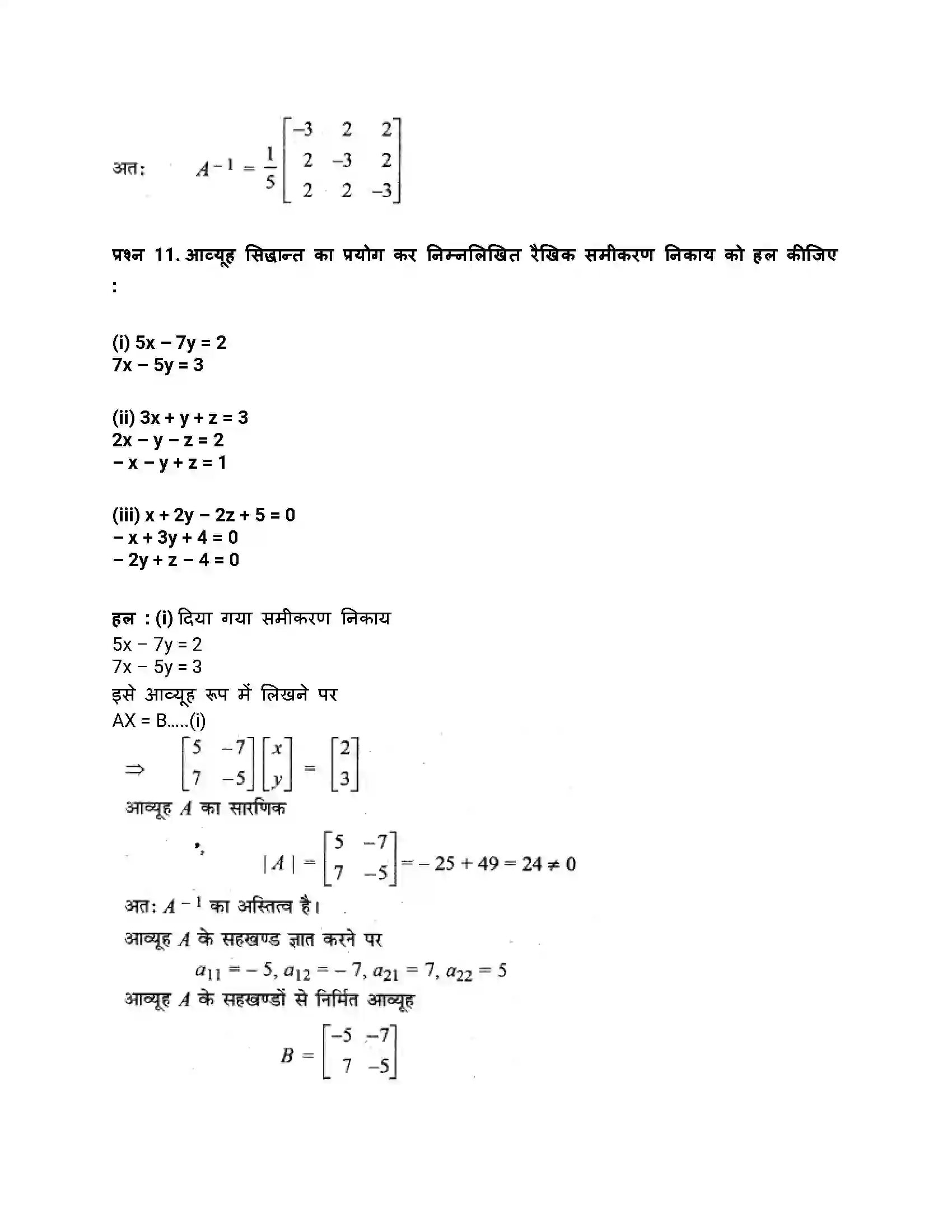 RBSE Class 12th गणित व्युत्क्रम आव्यूह एवंरैरिवक समीकरण Solution 66