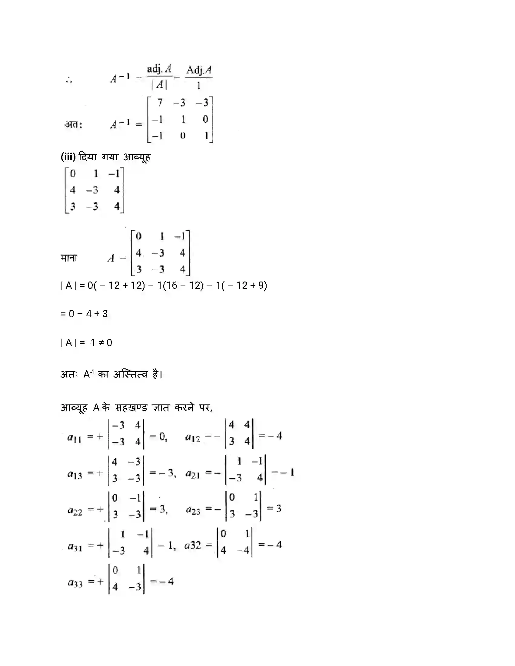 RBSE Class 12th गणित व्युत्क्रम आव्यूह एवंरैरिवक समीकरण Solution 7