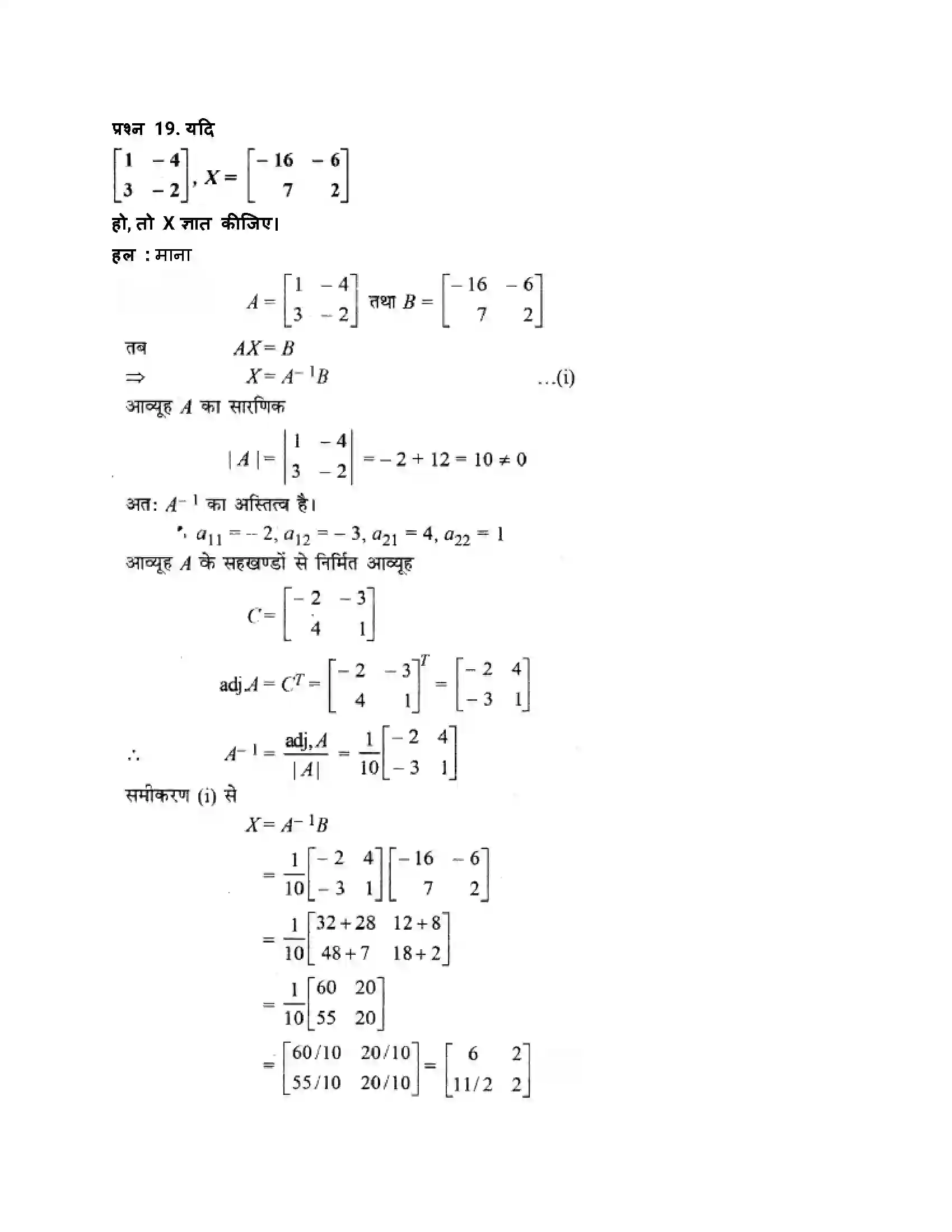 RBSE Class 12th गणित व्युत्क्रम आव्यूह एवंरैरिवक समीकरण Solution 83