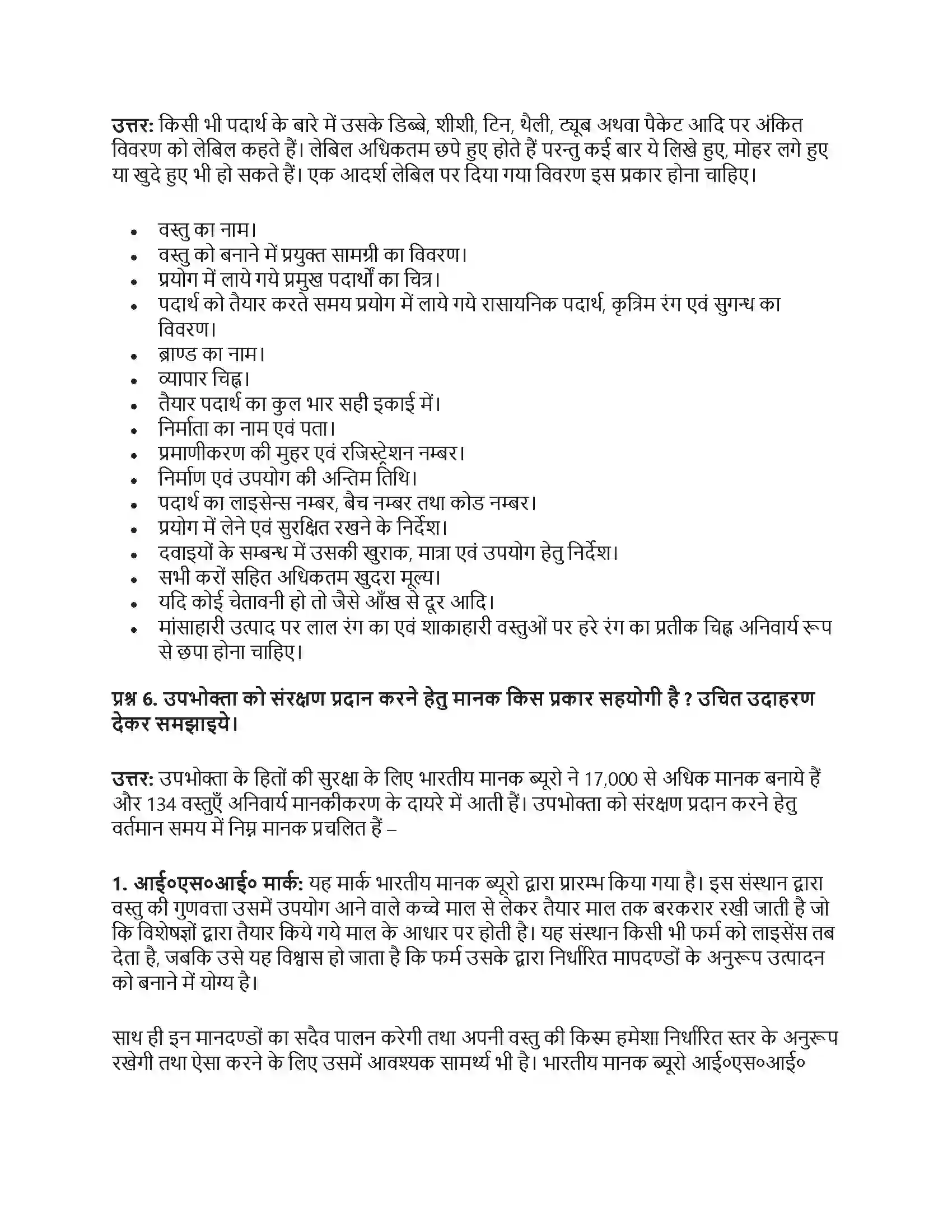 RBSE Class 12th गृह विज्ञान उपभोक्ता संरक्षण एवं सहायता Solution 21