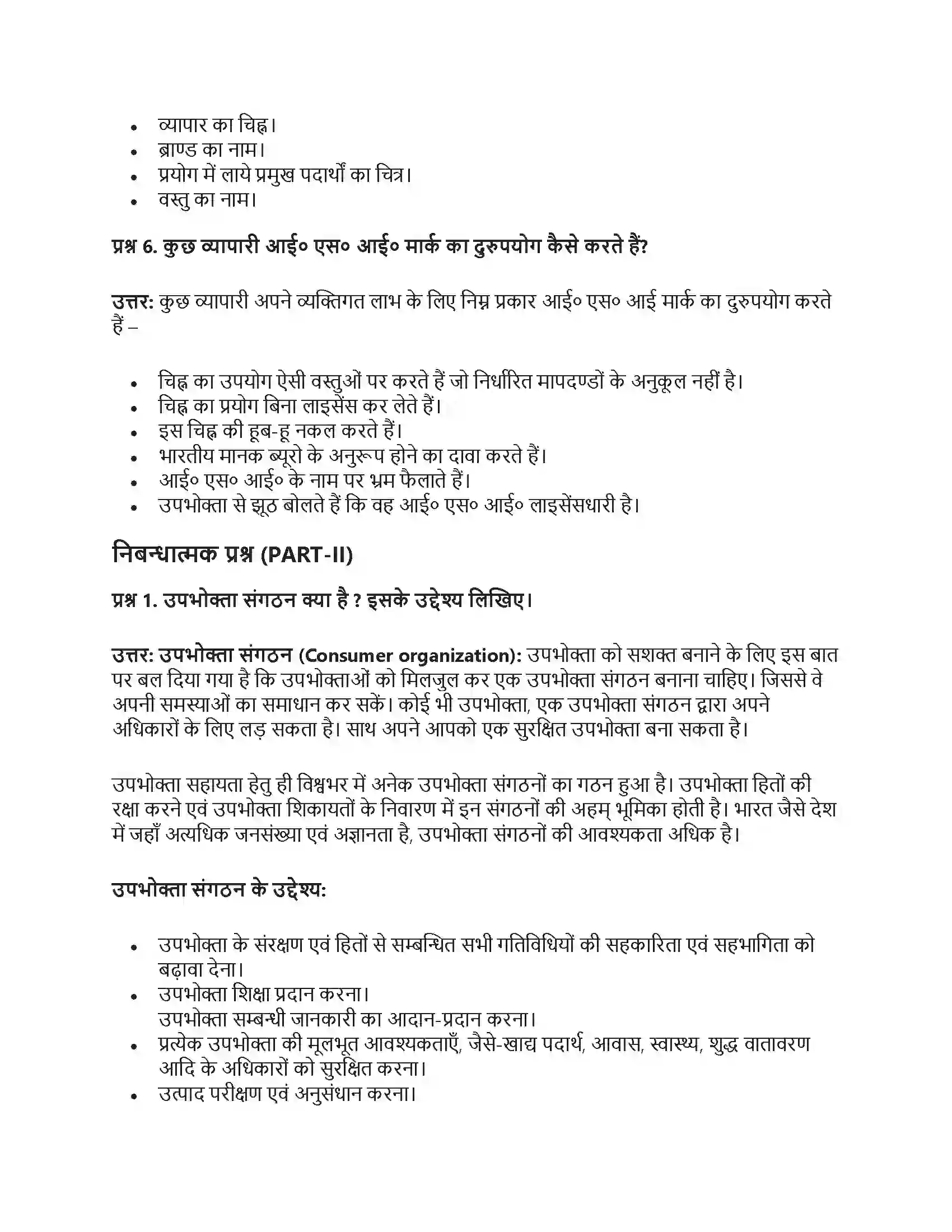 RBSE Class 12th गृह विज्ञान उपभोक्ता संरक्षण एवं सहायता Solution 26