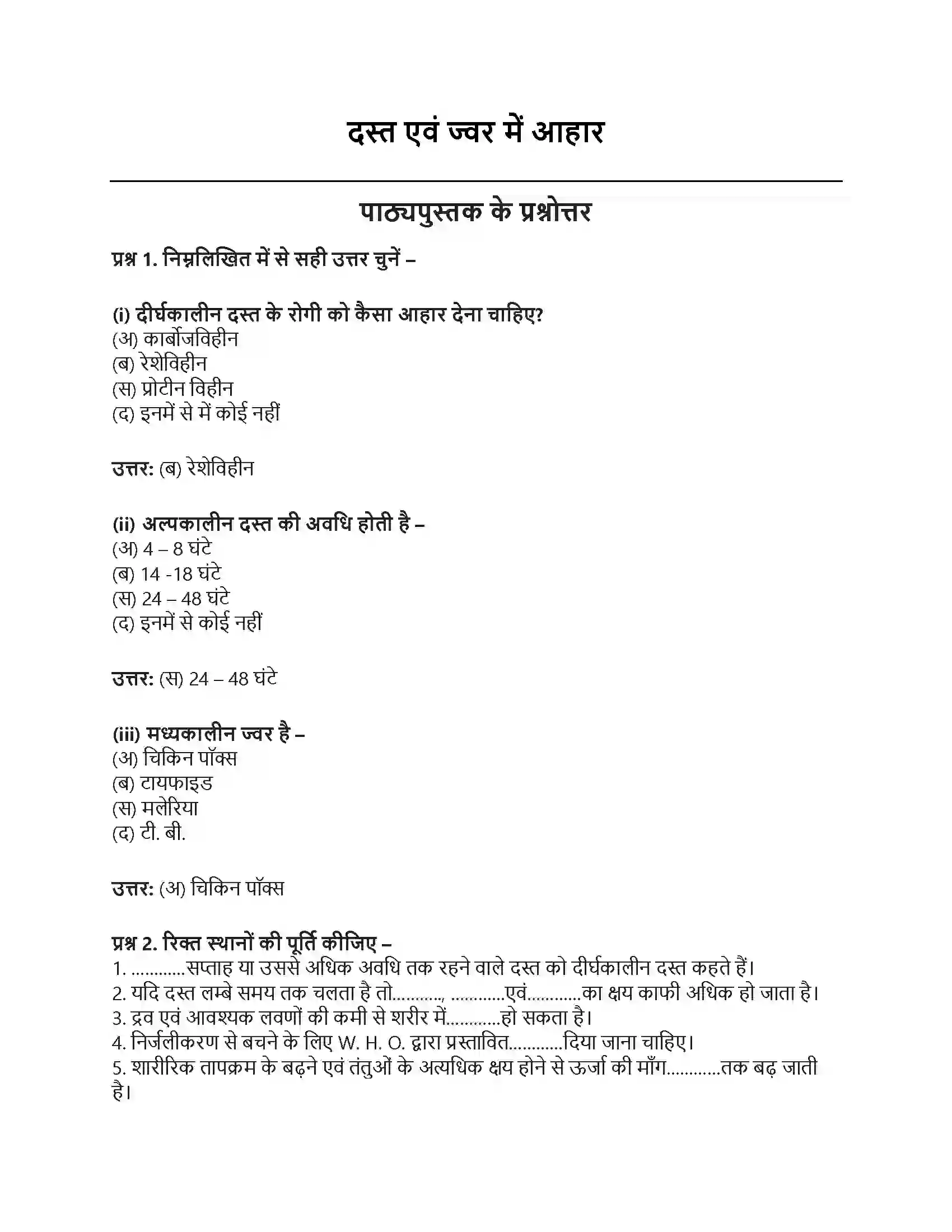 RBSE Class 12th गृह विज्ञान दस्त एवं ज्वर में आहार Solution 1